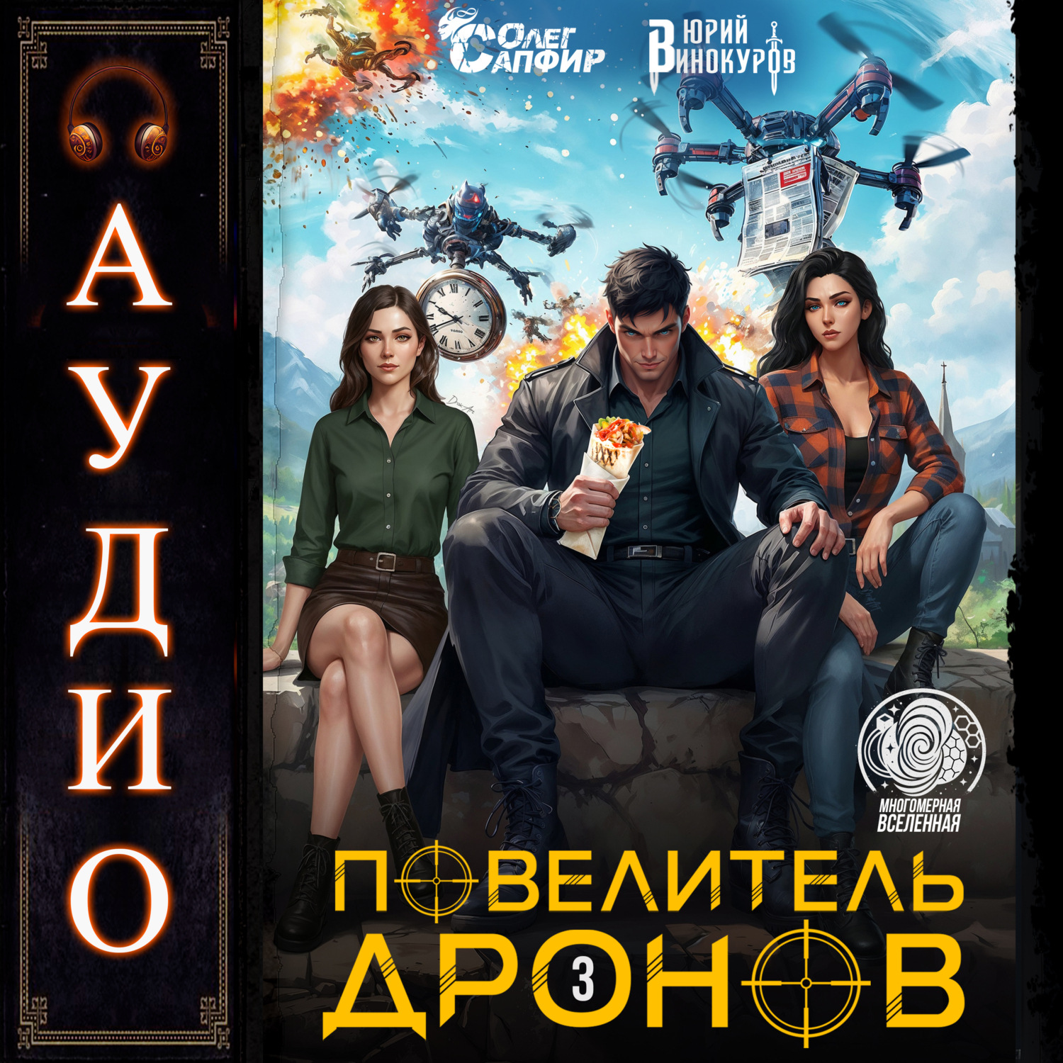 Обложка книги «Повелитель дронов – 3»