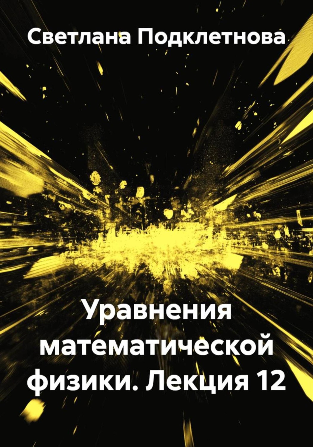 Обложка книги «Уравнения математической физики. Лекция 12»