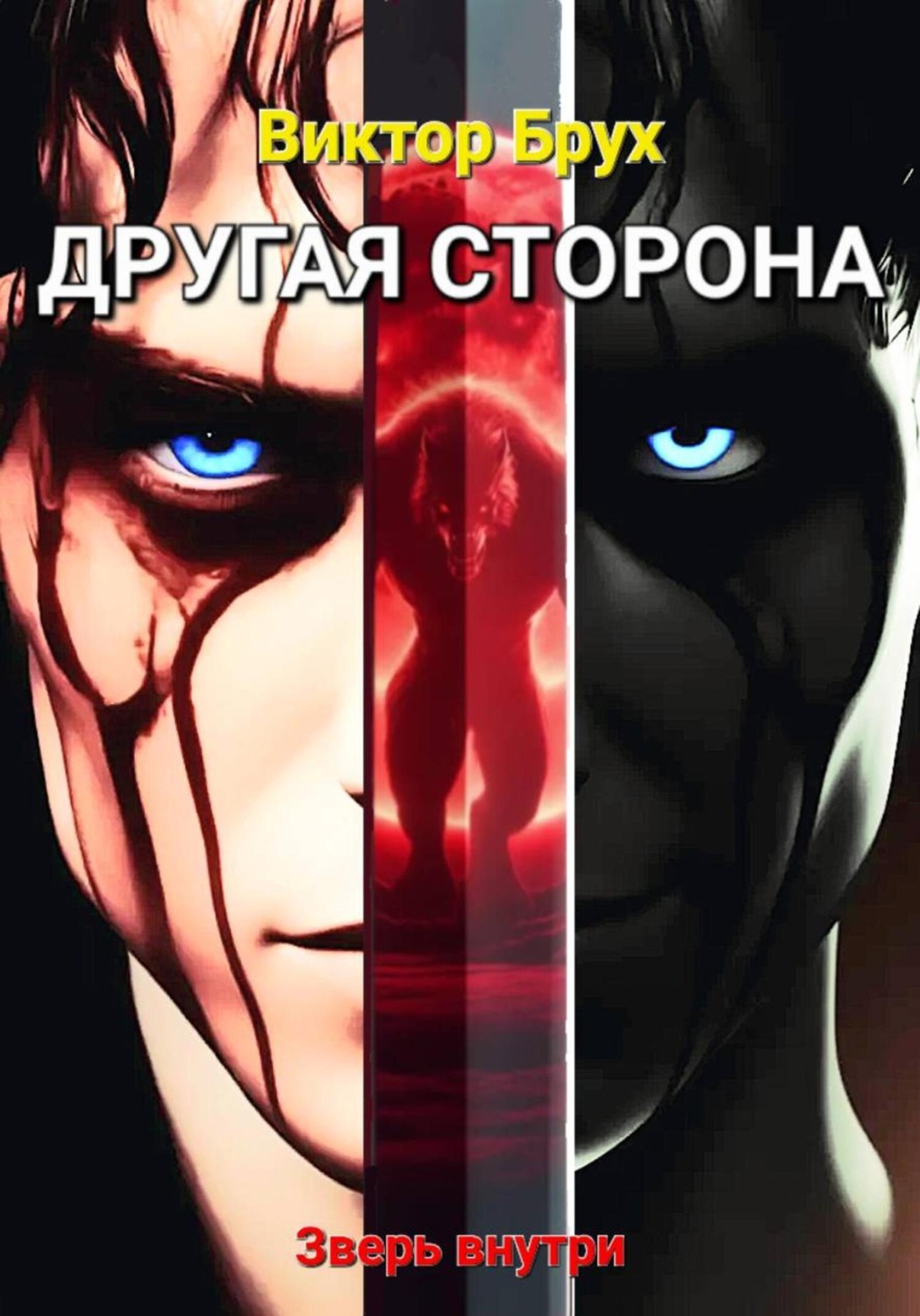 Обложка книги «Другая сторона»