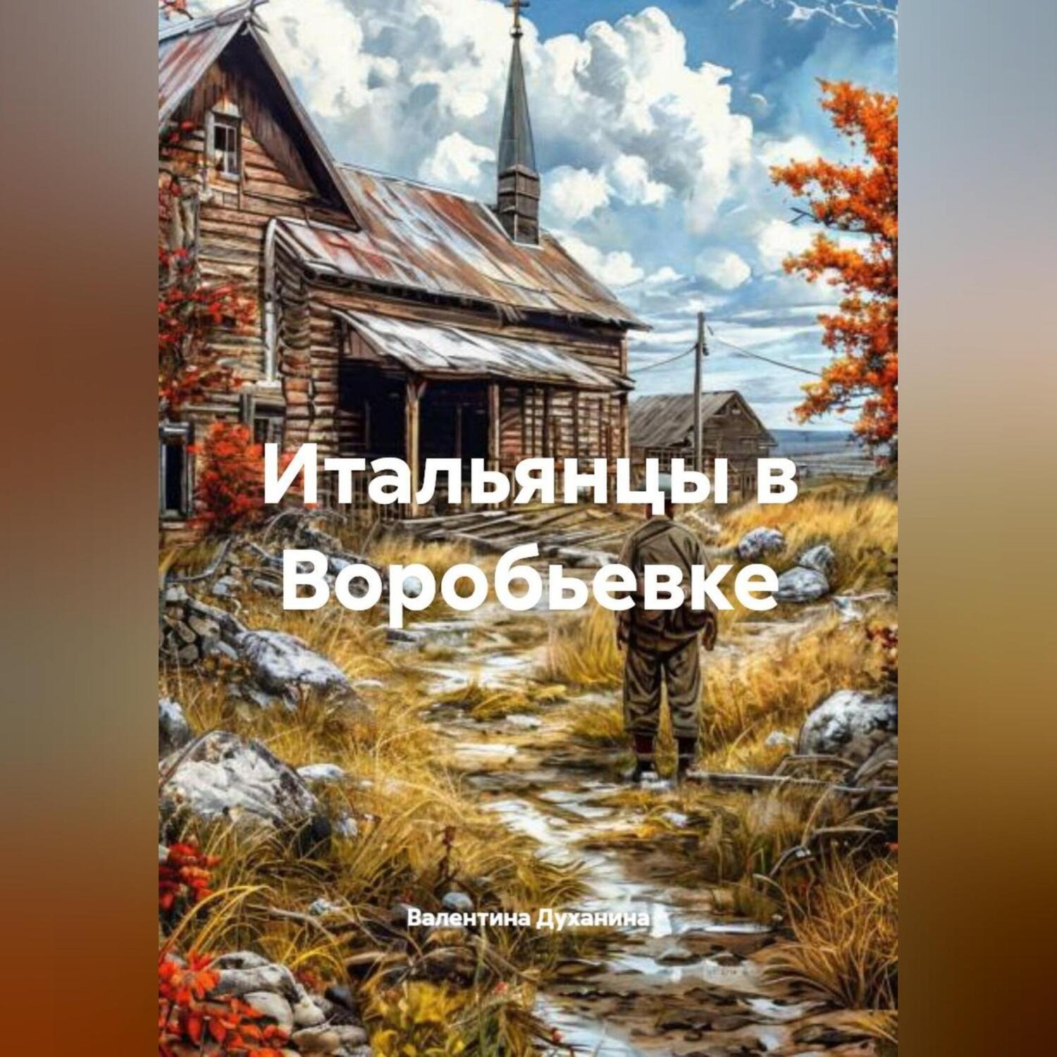 Обложка книги «Итальянцы в Воробьевке»