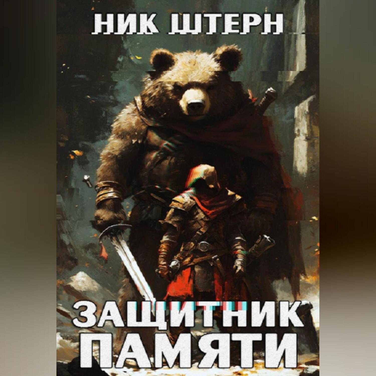 Обложка книги «Защитник Памяти»