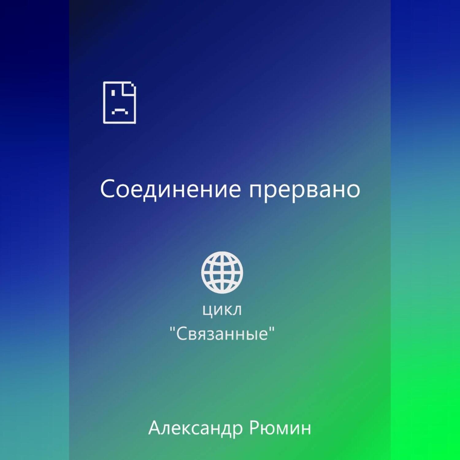 Обложка книги «Соединение прервано»