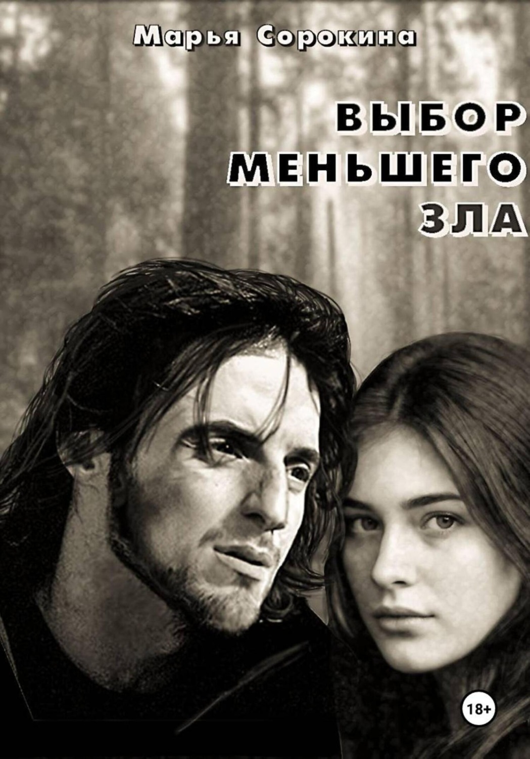 Обложка книги «Выбор меньшего зла»