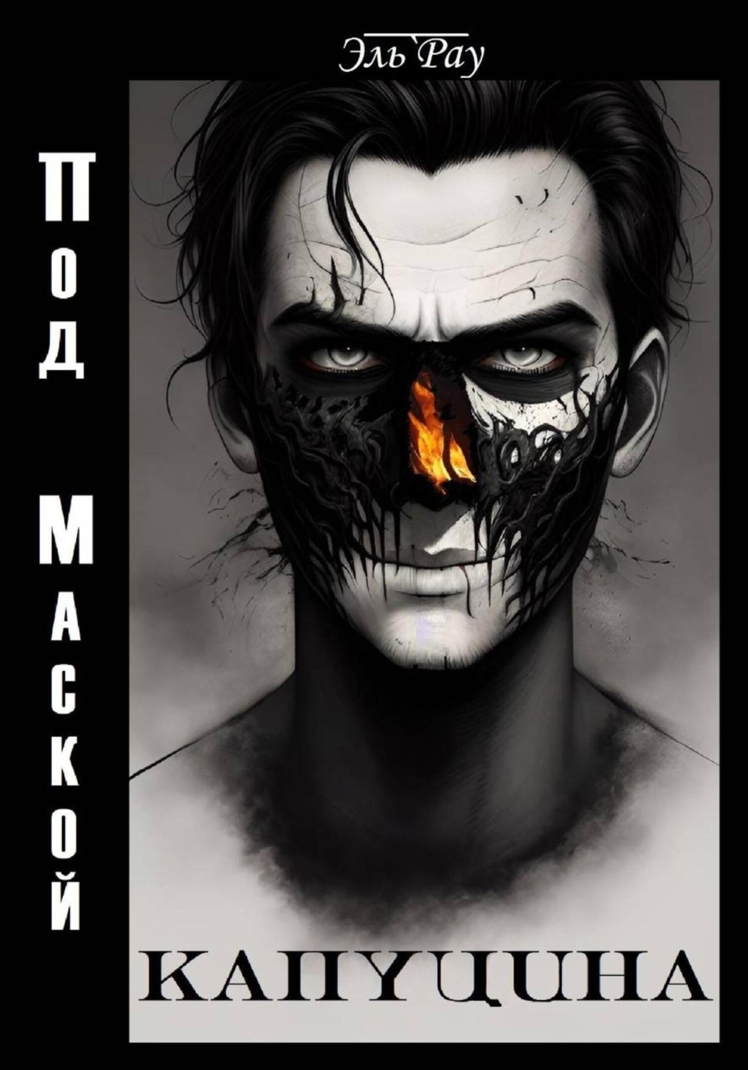 Обложка книги «Под маской капуцина»