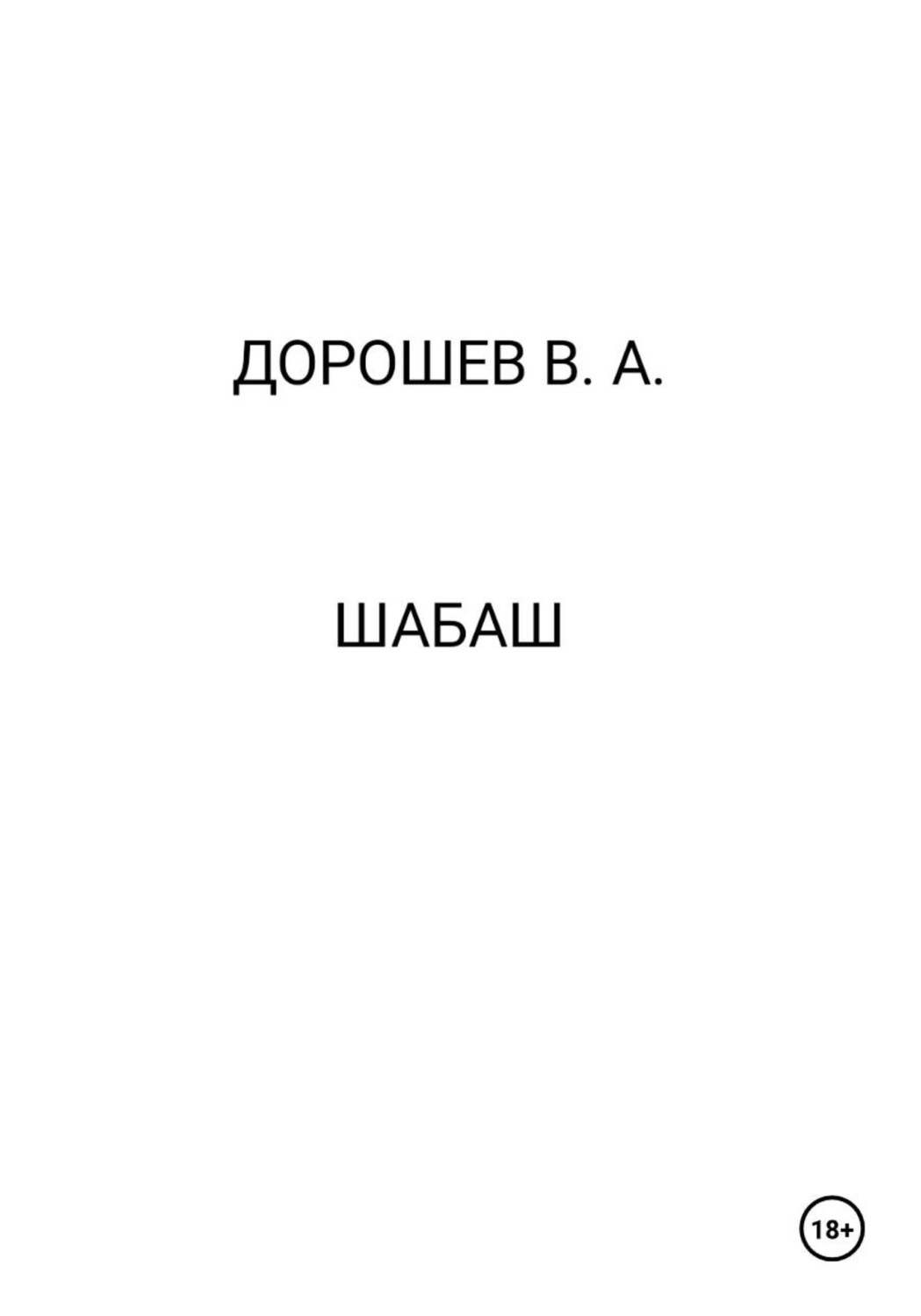 Обложка книги «Шабаш»
