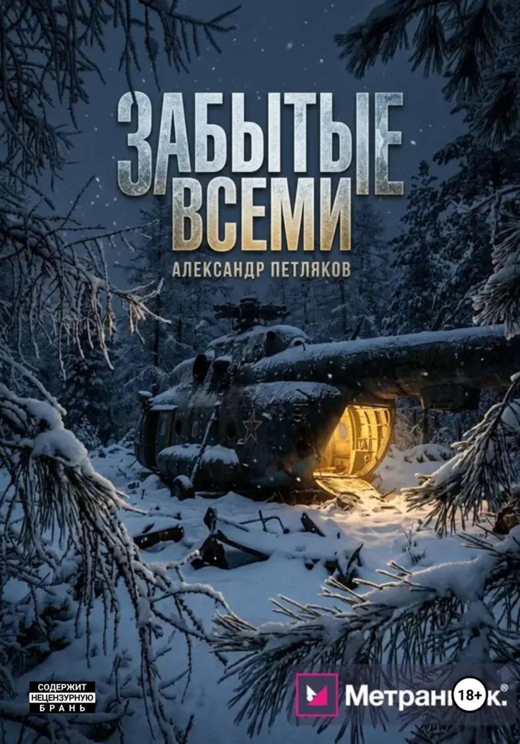 Обложка книги «Забытые всеми»