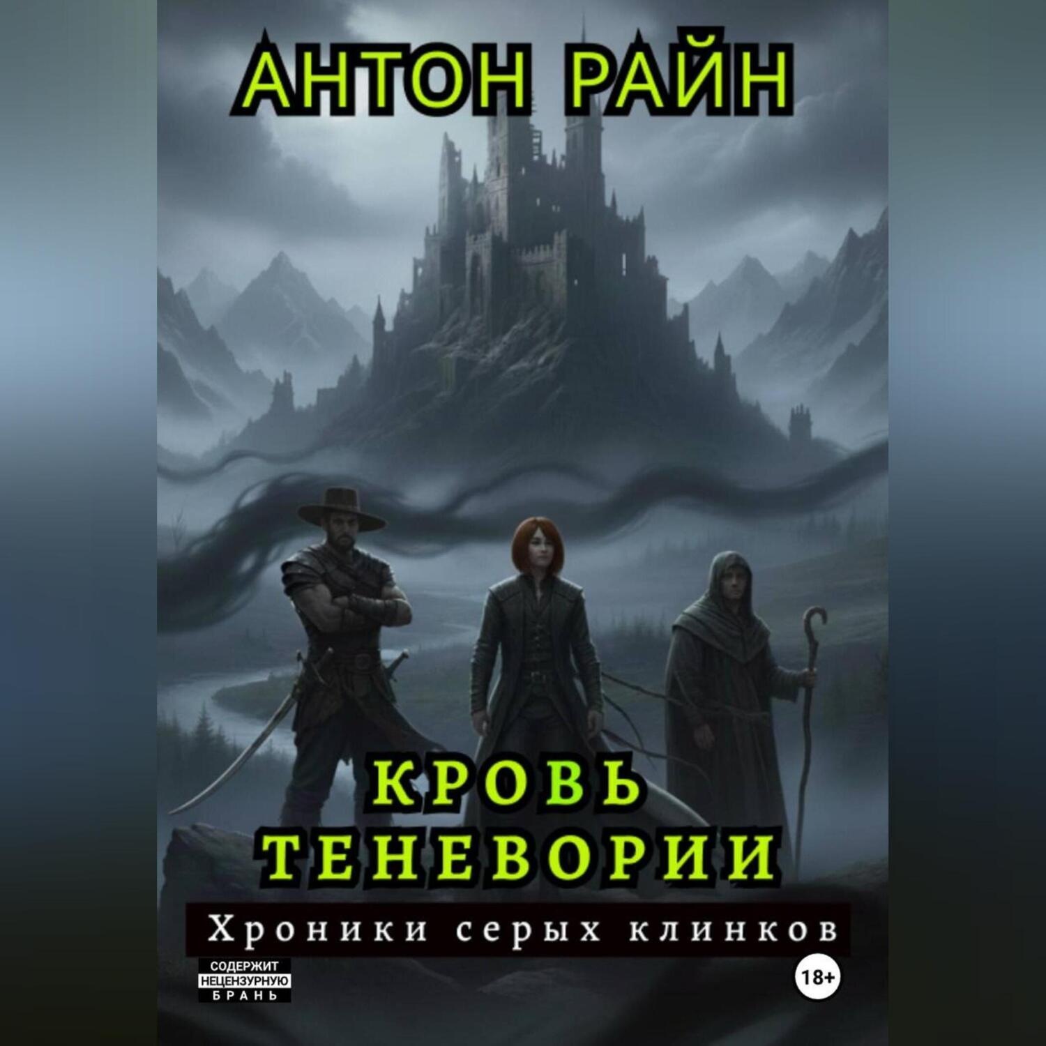 Обложка книги «Кровь Теневории. Хроники серых клинков»