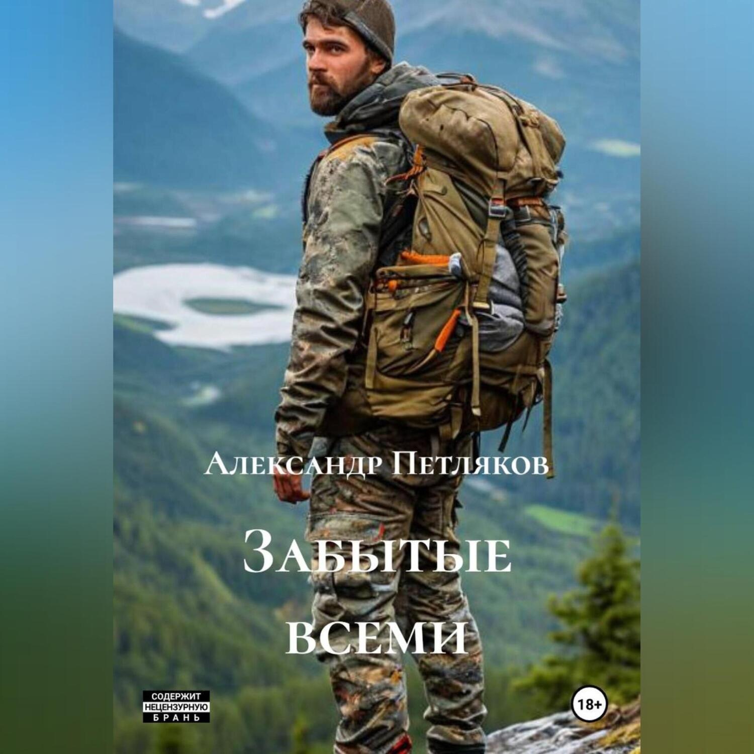 Обложка книги «Забытые всеми»
