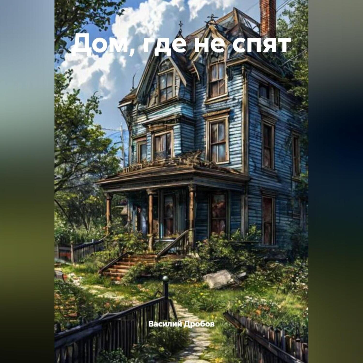 Обложка книги «Дом , где не спят»