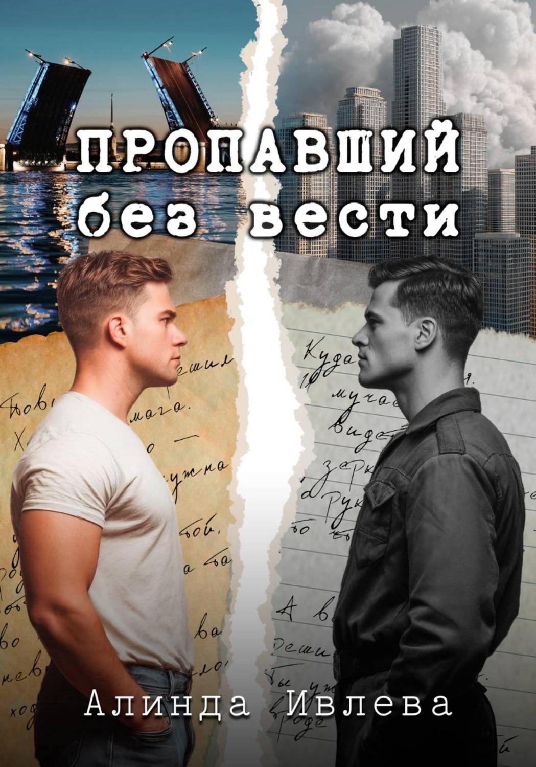 Обложка книги «Пропавший без вести»