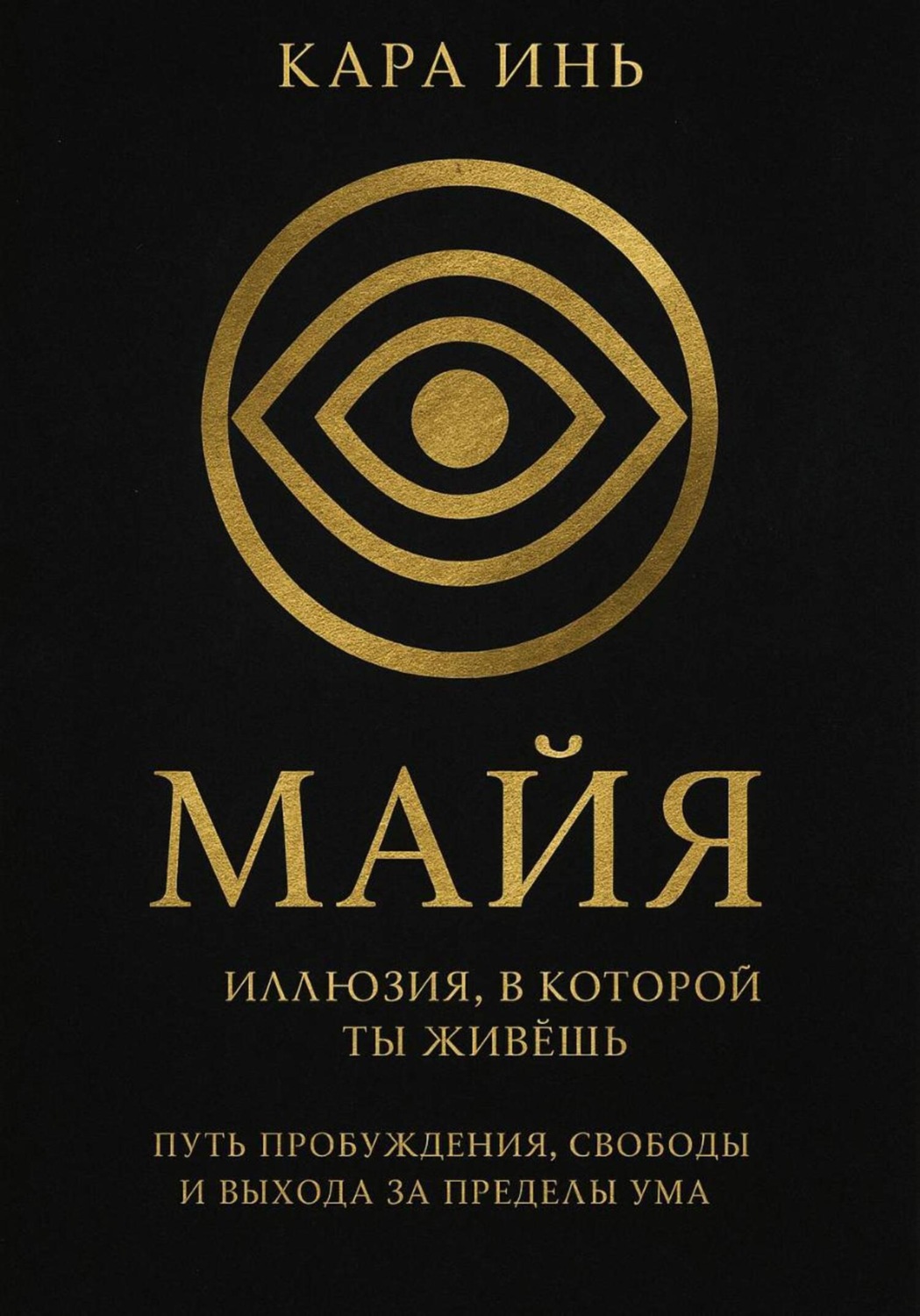 Обложка книги «Майя. Иллюзия, в которой ты живешь»
