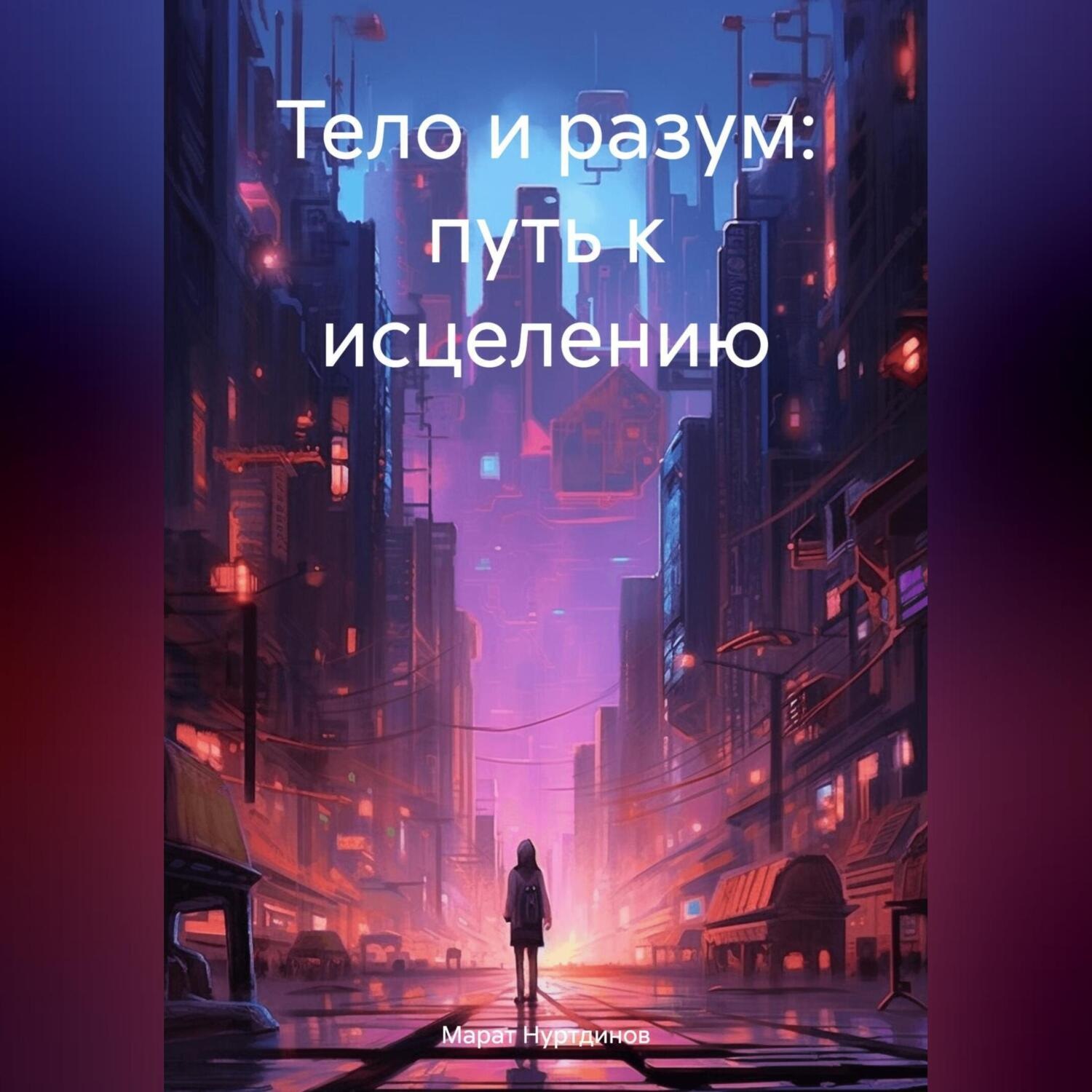 Обложка книги «Тело и разум: путь к исцелению»