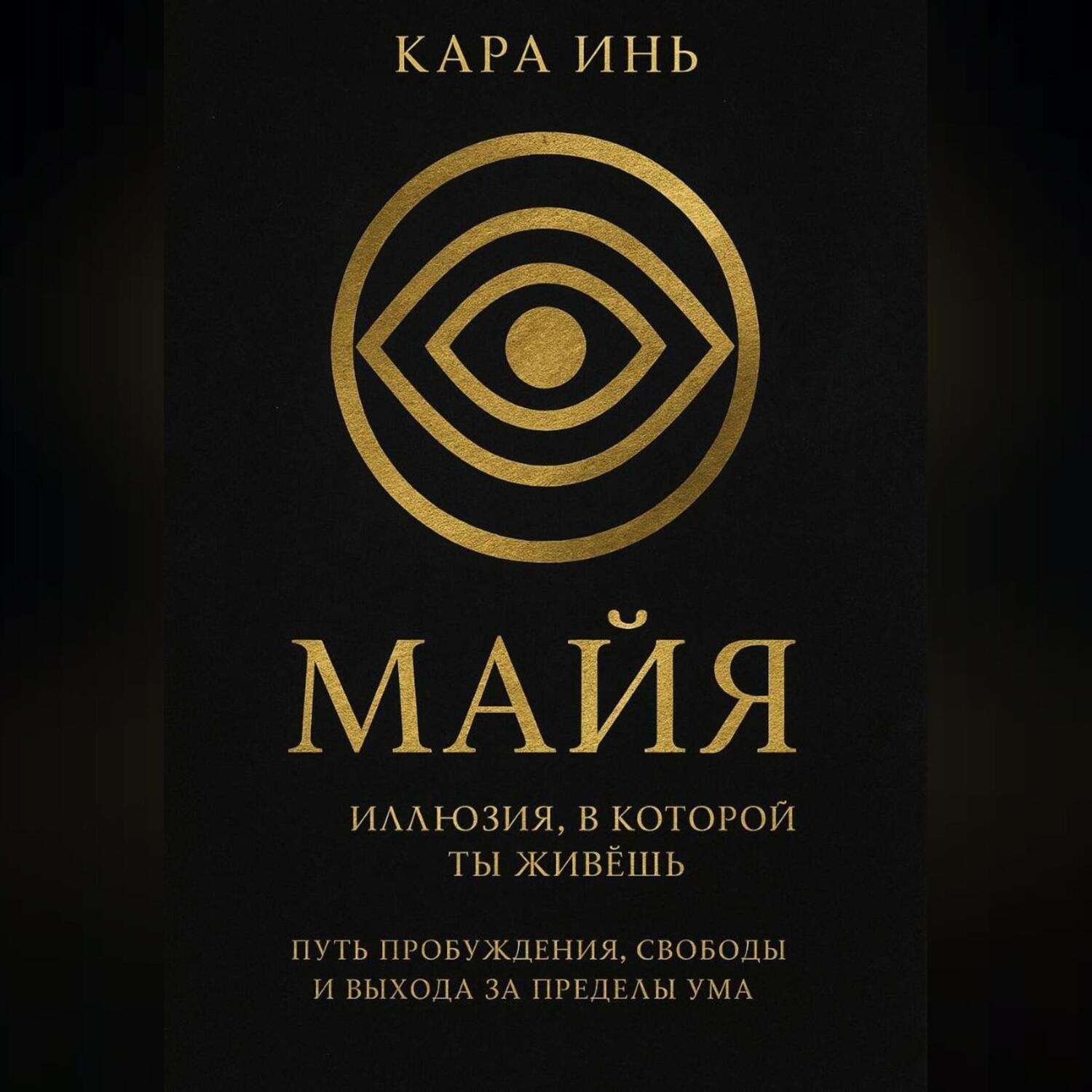Обложка книги «Майя. Иллюзия, в которой ты живешь.»