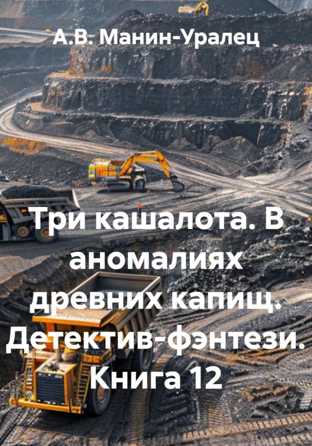 Обложка книги «Три кашалота. В аномалиях древних капищ. Детектив-фэнтези. Книга 12»