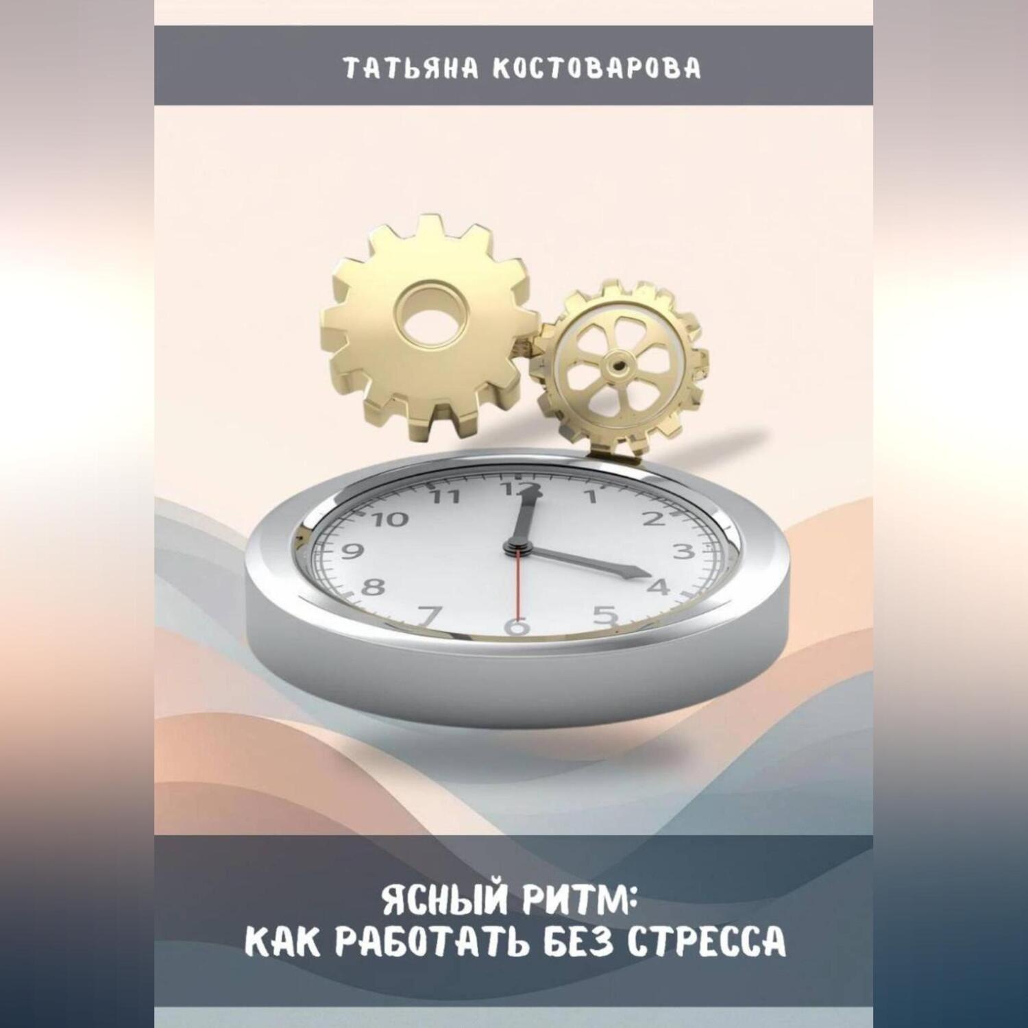 Обложка книги «Ясный ритм: Как работать без стресса»