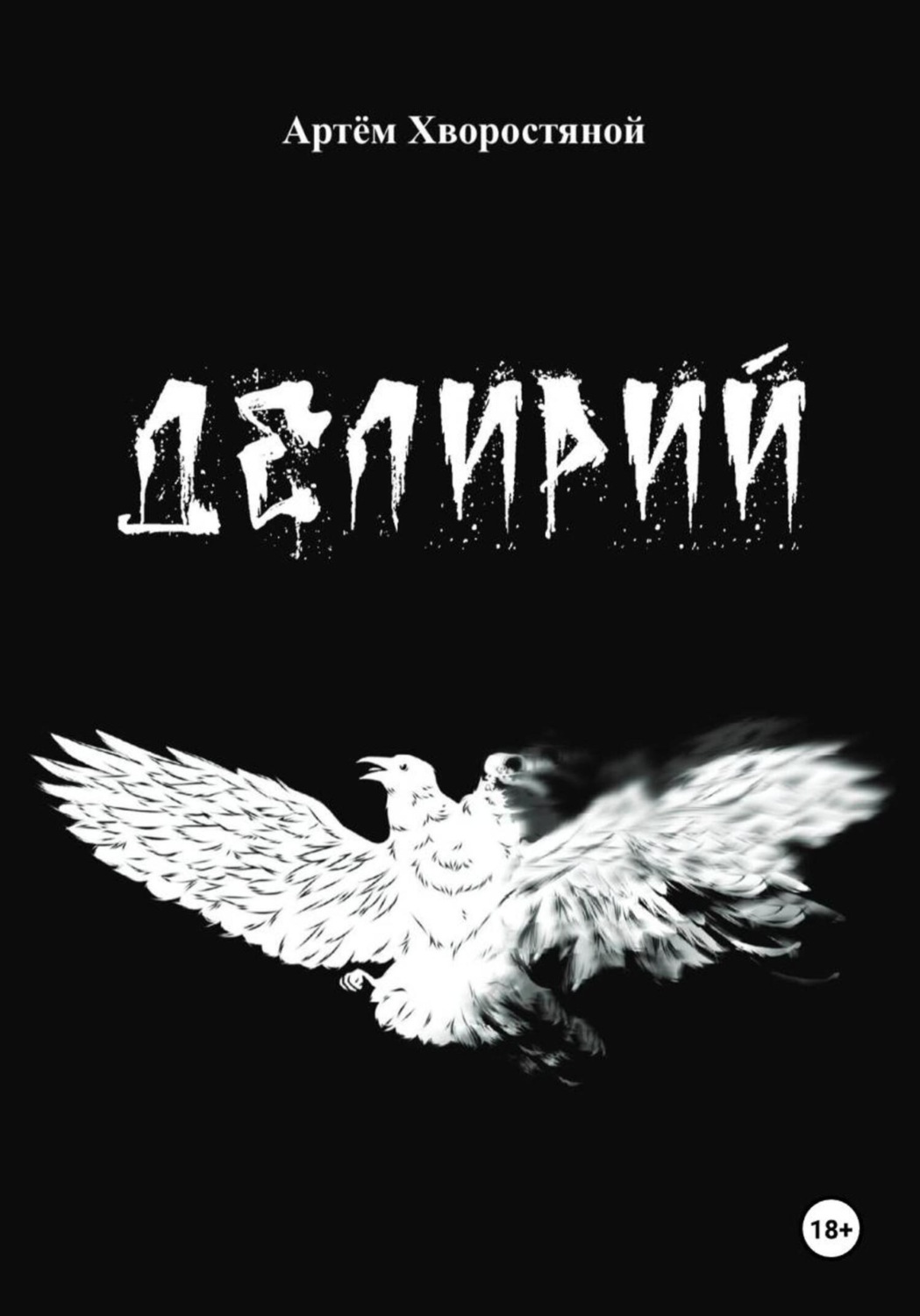 Обложка книги «Делирий»