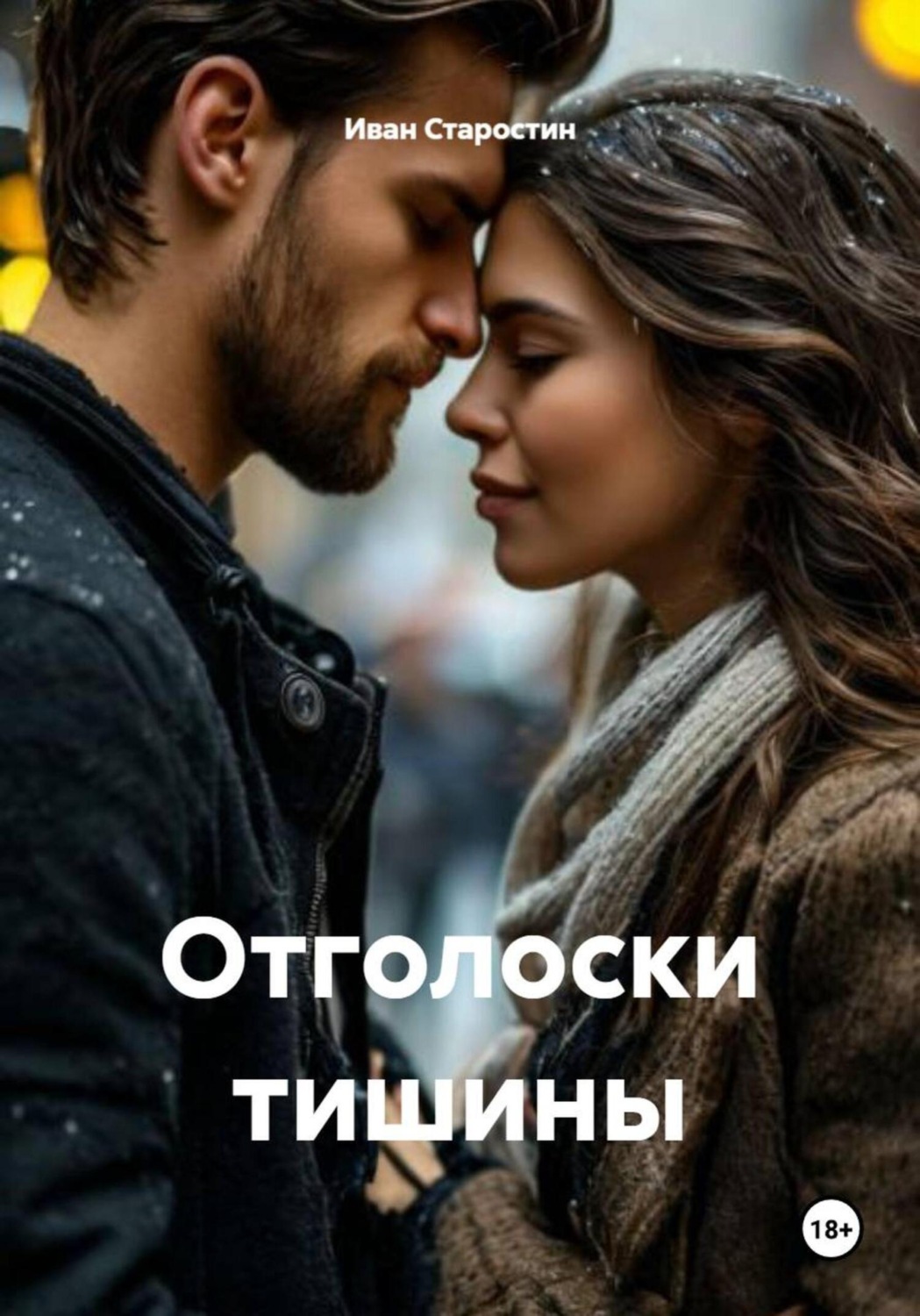 Обложка книги «Отголоски тишины»