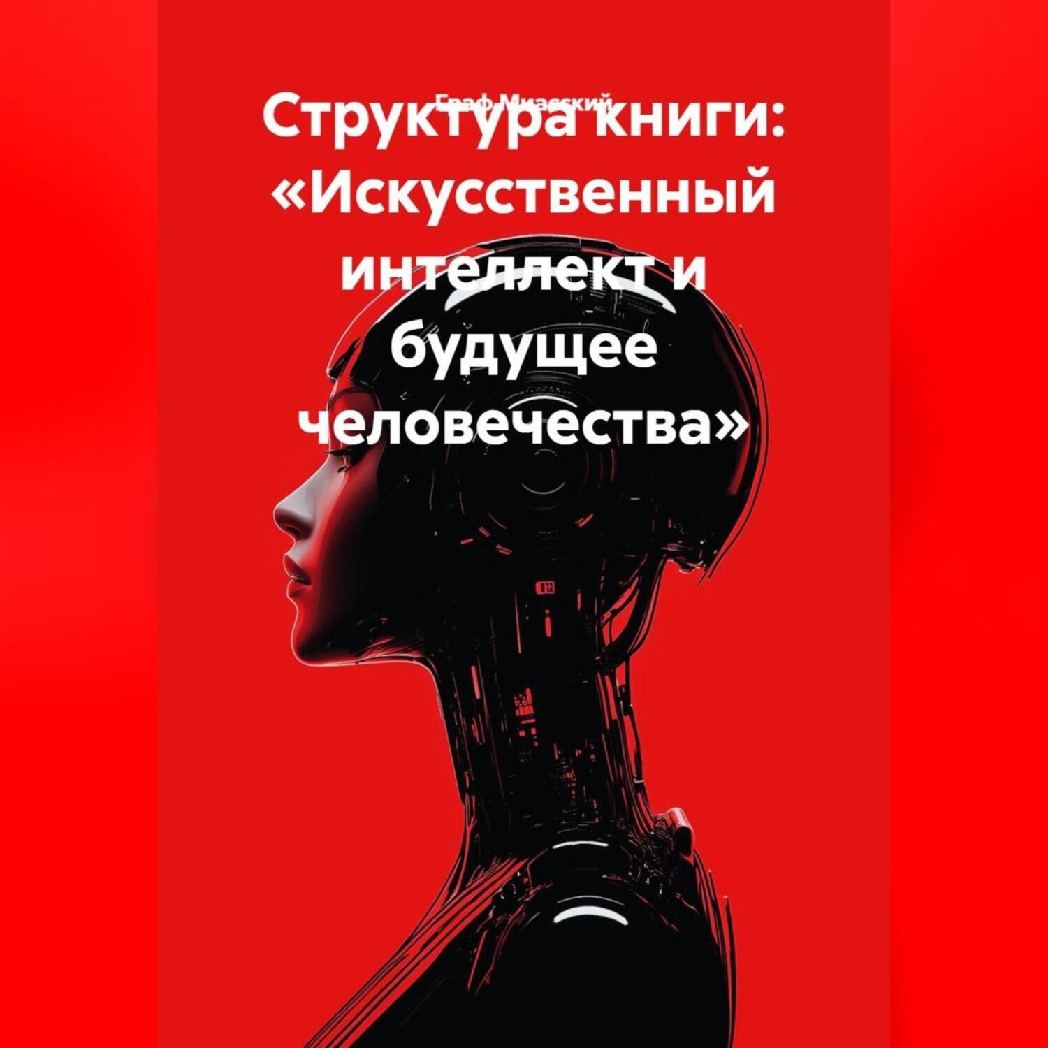 Обложка книги «Структура книги: «Искусственный интеллект и будущее человечества»»