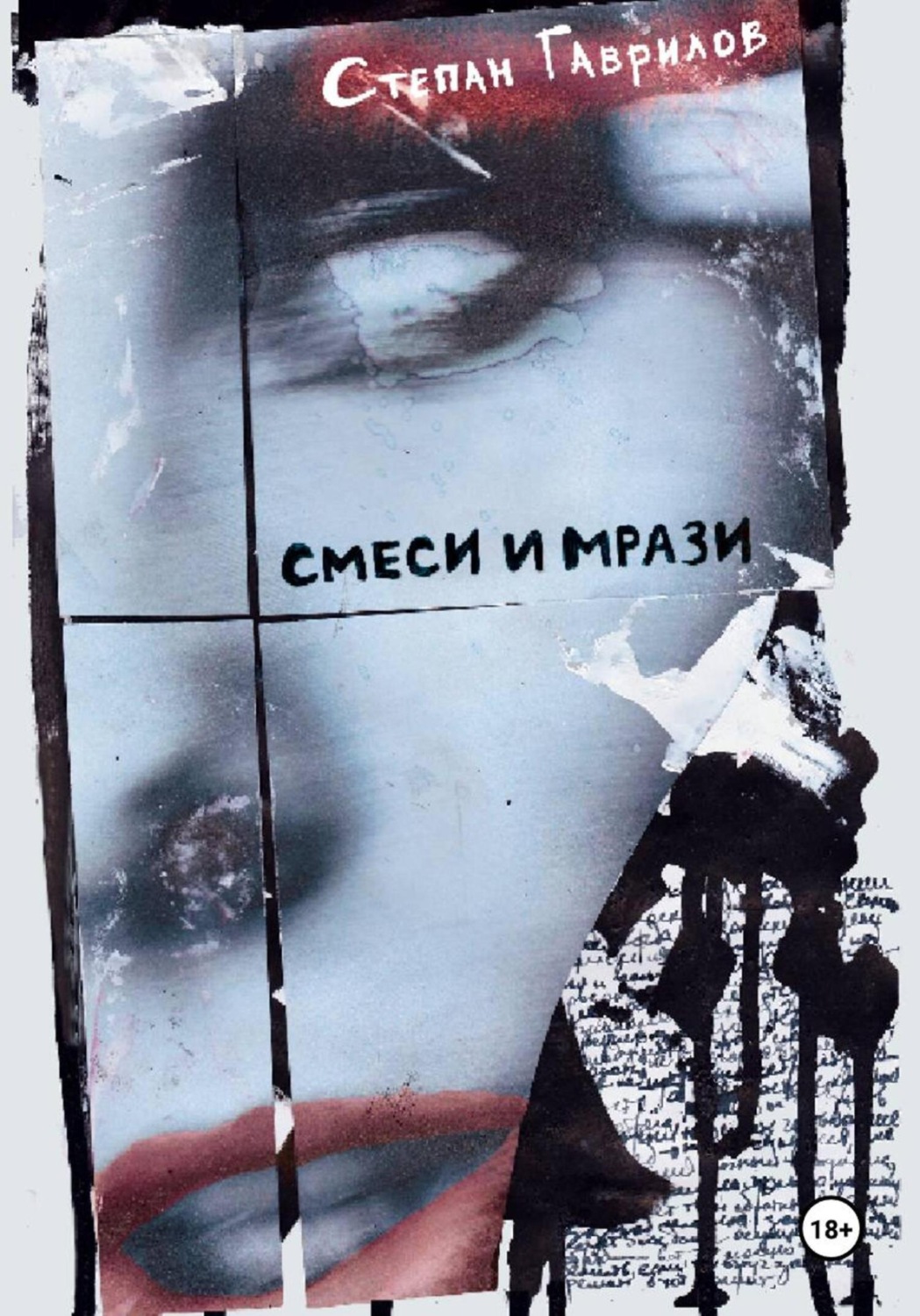 Обложка книги «Смеси и мрази»