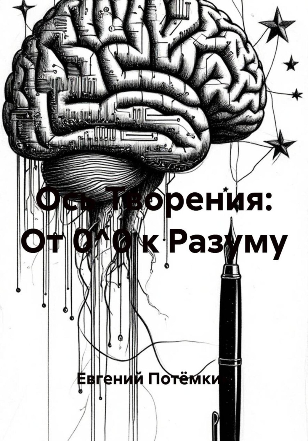 Обложка книги «Ось Творения: От 0^0 к Разуму»