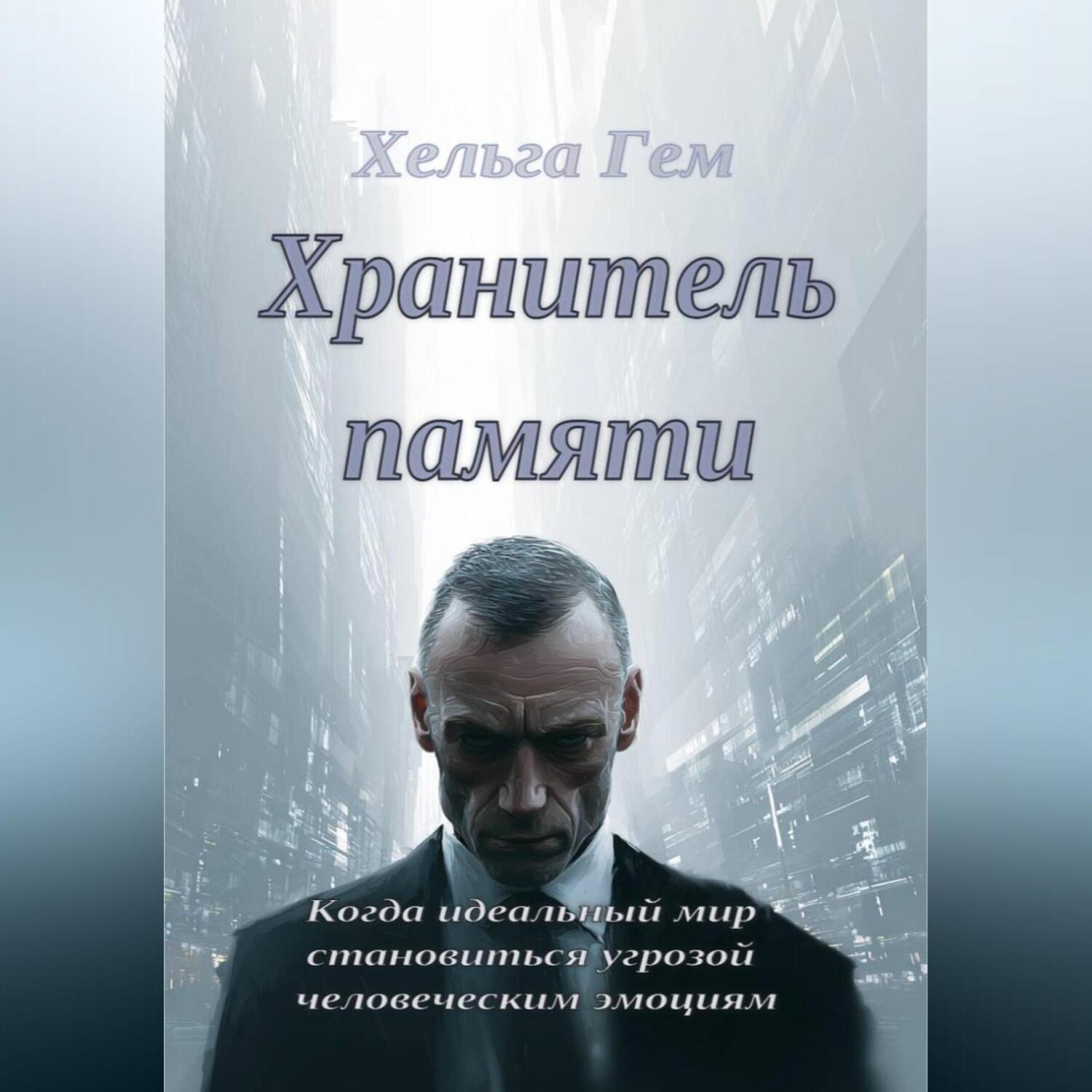 Обложка книги «Хранитель памяти»
