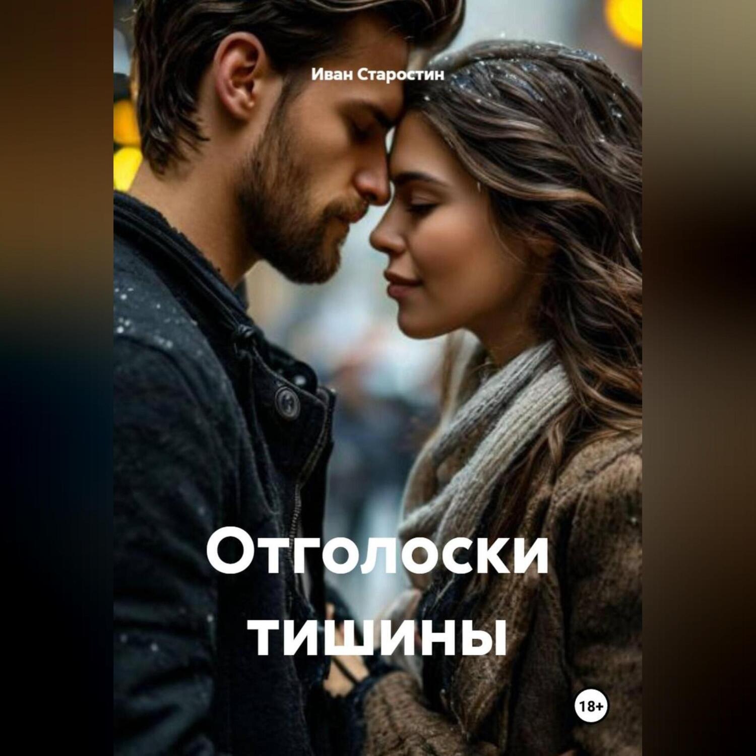Обложка книги «Отголоски тишины»