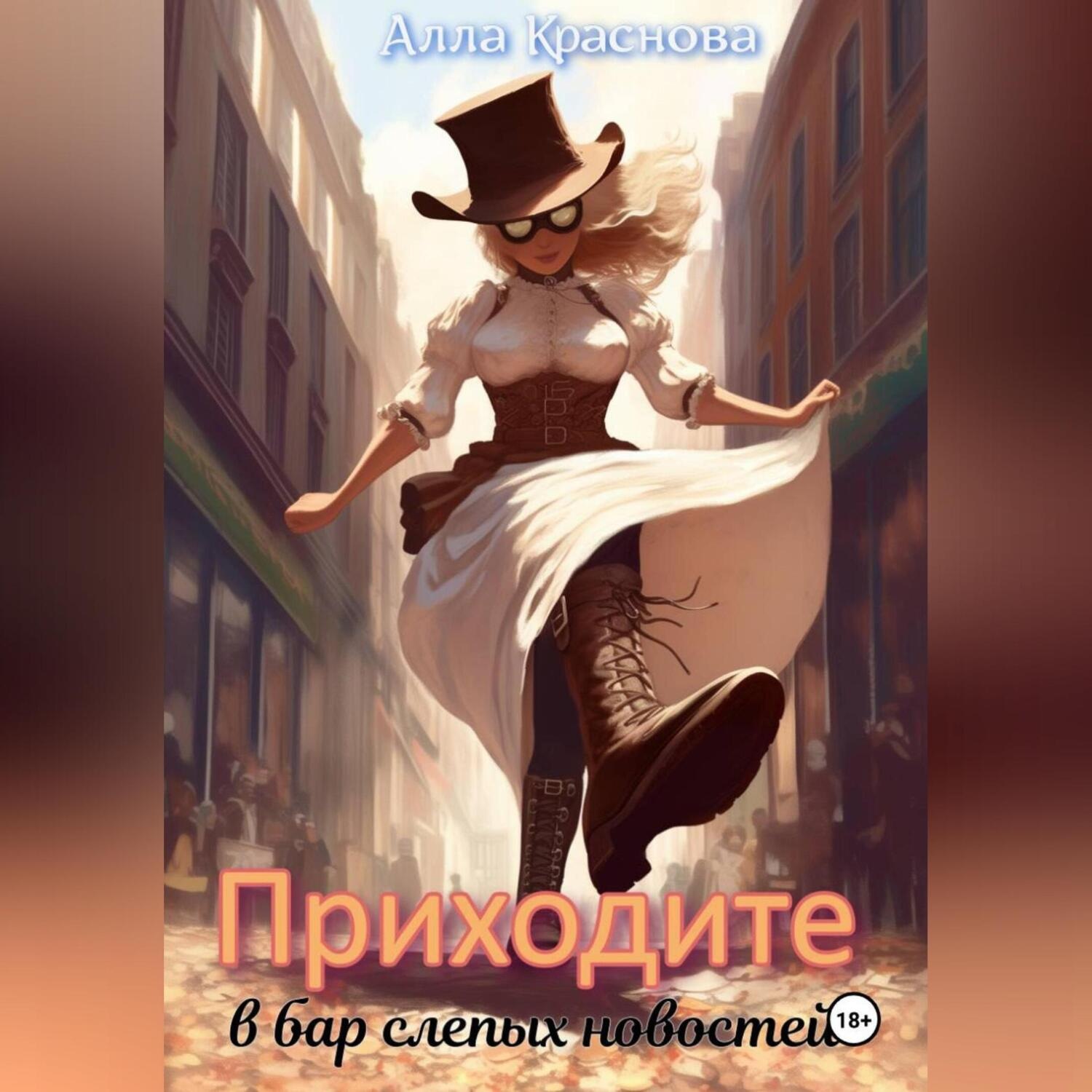 Обложка книги «Приходите в бар слепых новостей»