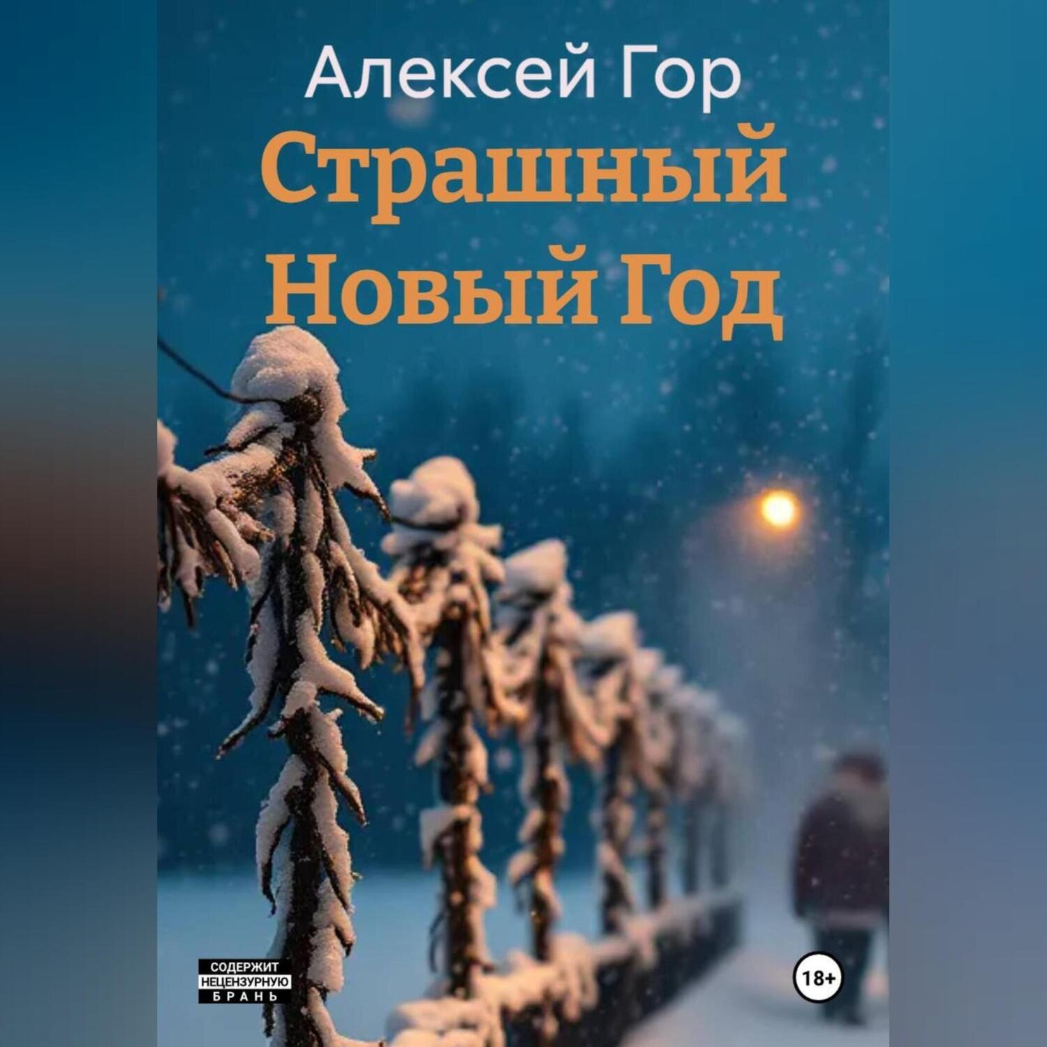 Обложка книги «Страшный Новый Год»