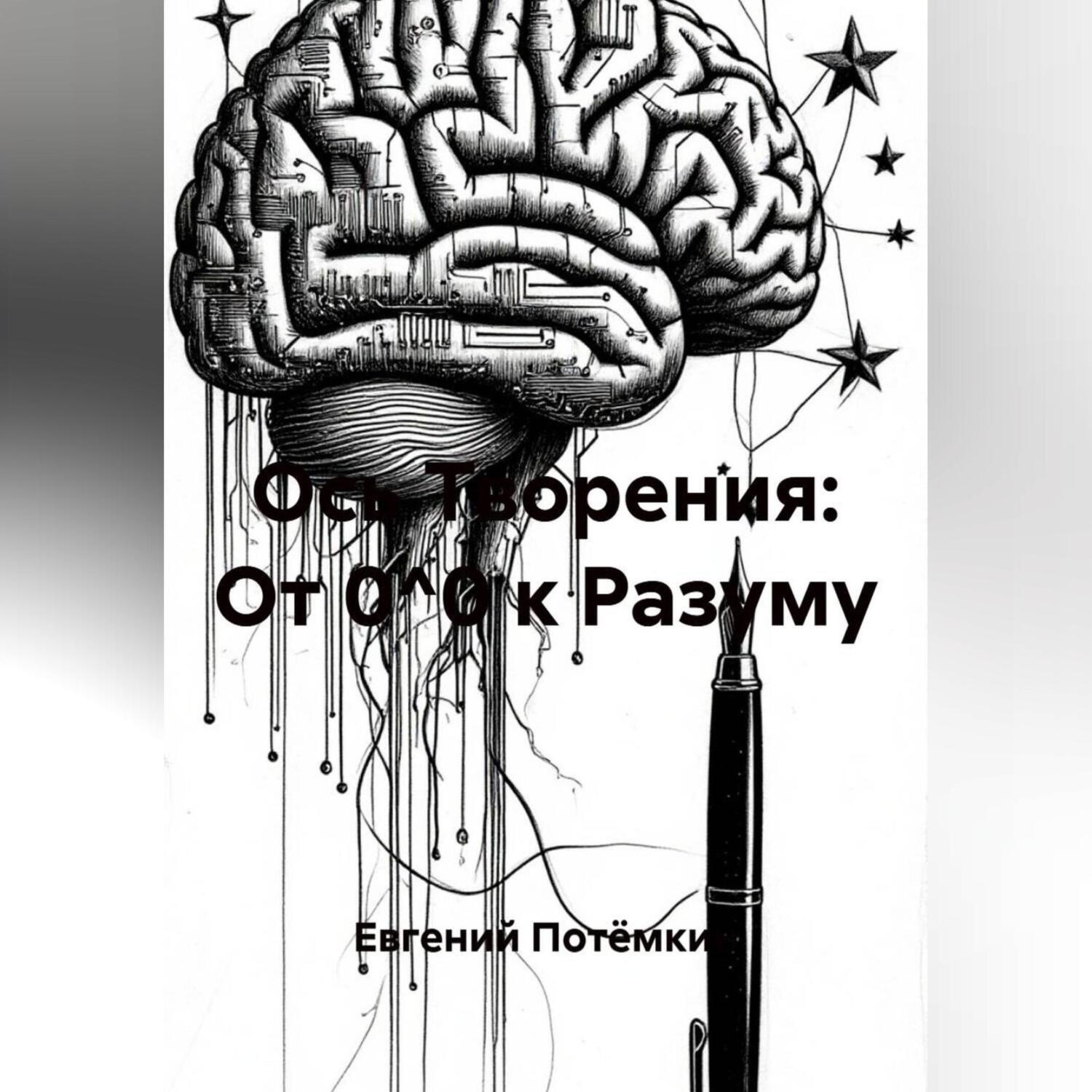 Обложка книги «Ось Творения: От 0^0 к Разуму»