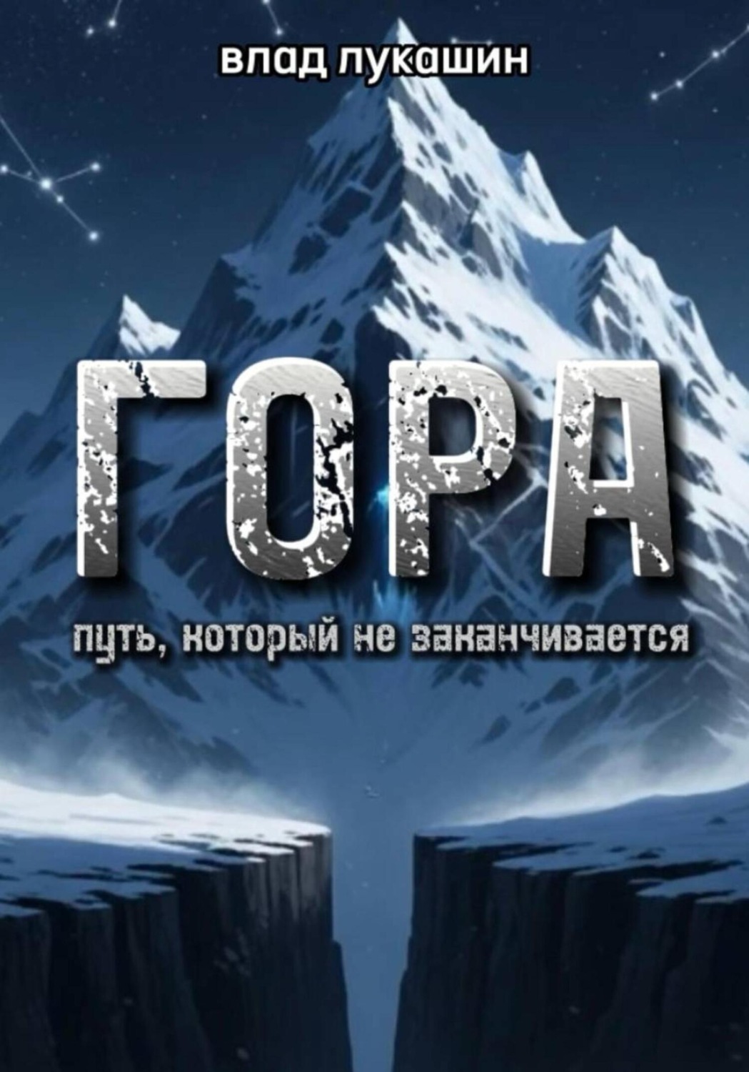 Обложка книги «Гора. Путь, который не заканчивается»