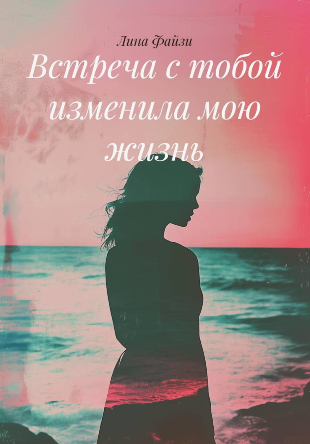 Обложка книги «Встреча с тобой изменила мою жизнь»