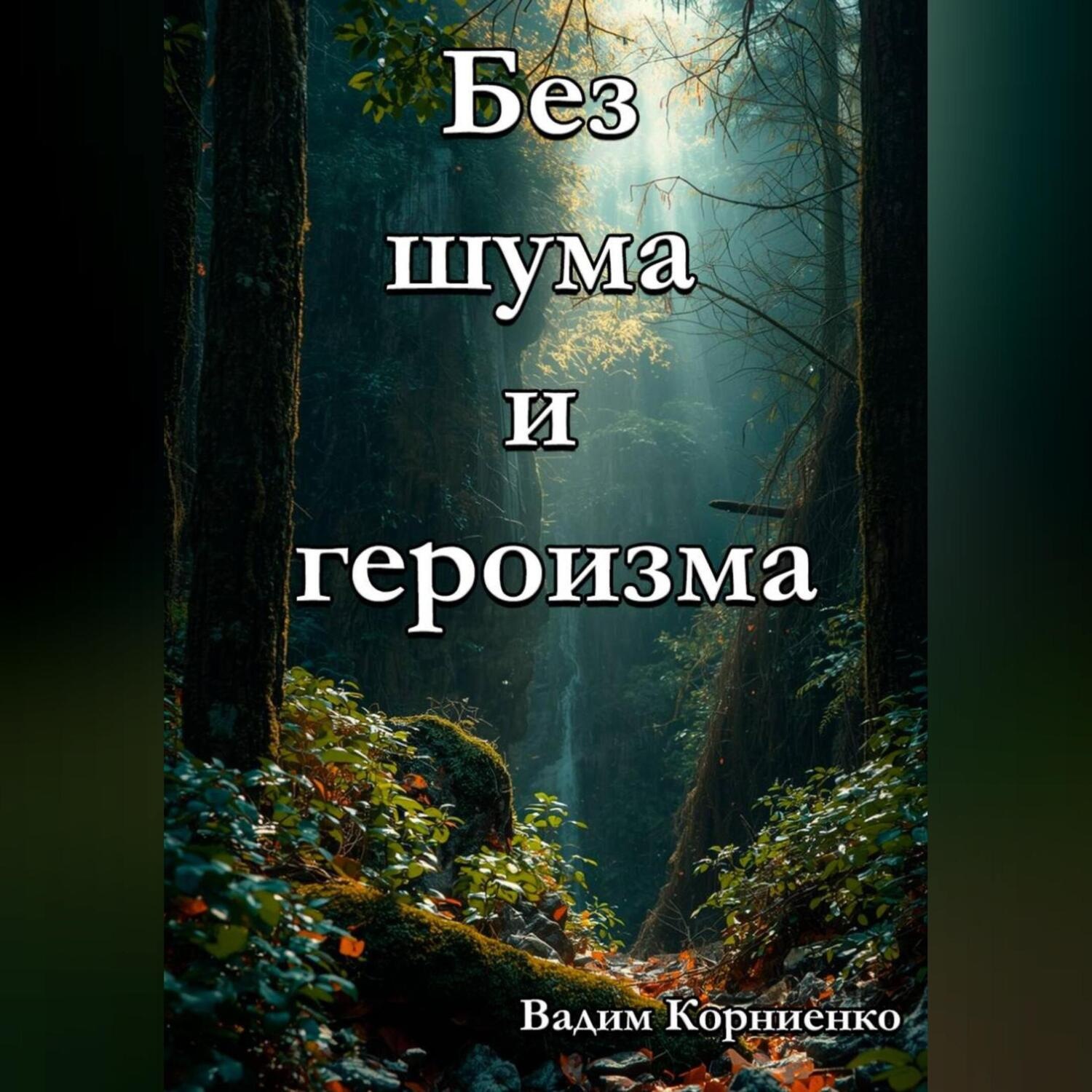 Обложка книги «Без шума и героизма»