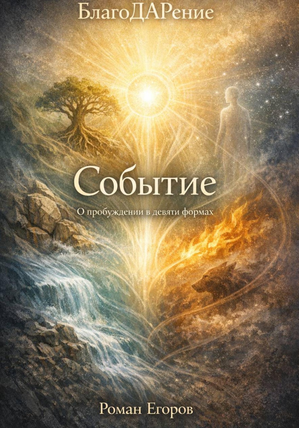 Обложка книги «Событие»