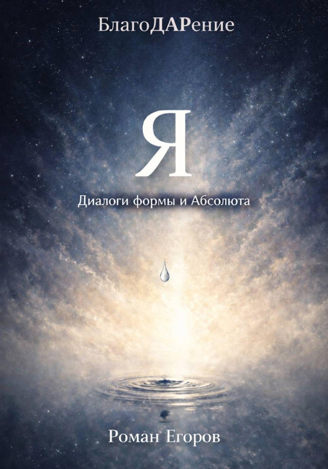 Обложка книги «Я»