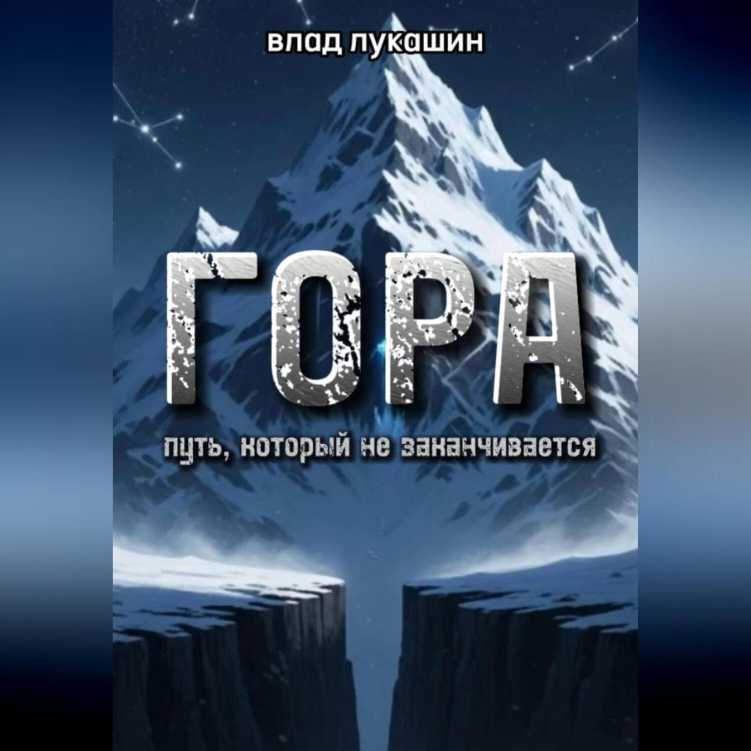Обложка книги «Гора. Путь, который не заканчивается»