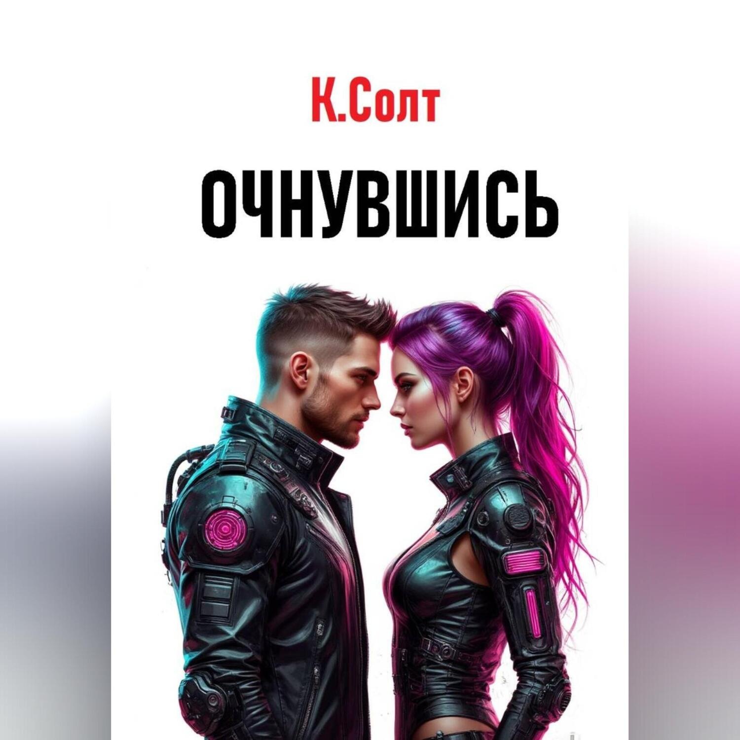 Обложка книги «Очнувшись»