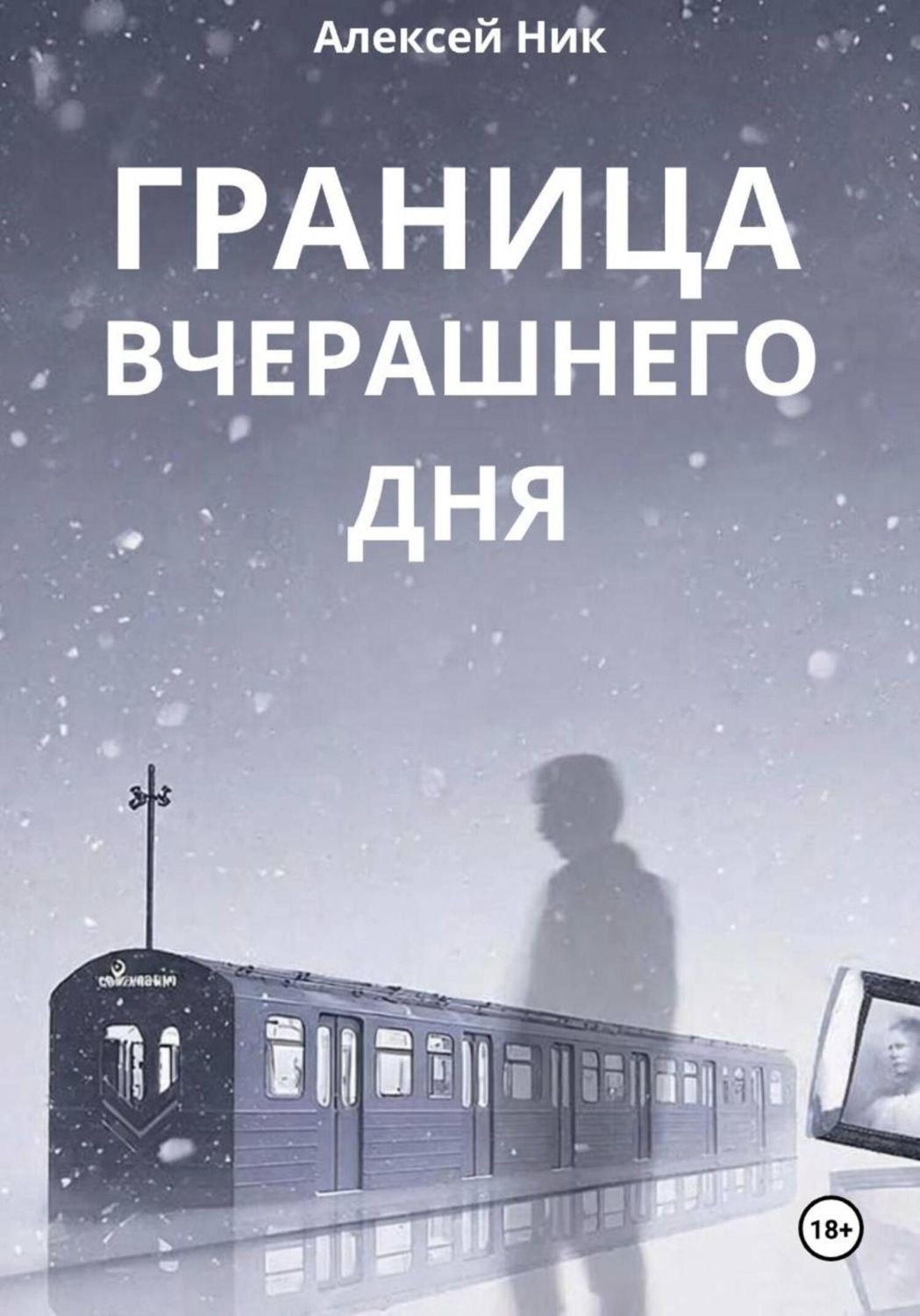 Обложка книги «Граница Вчерашнего Дня»