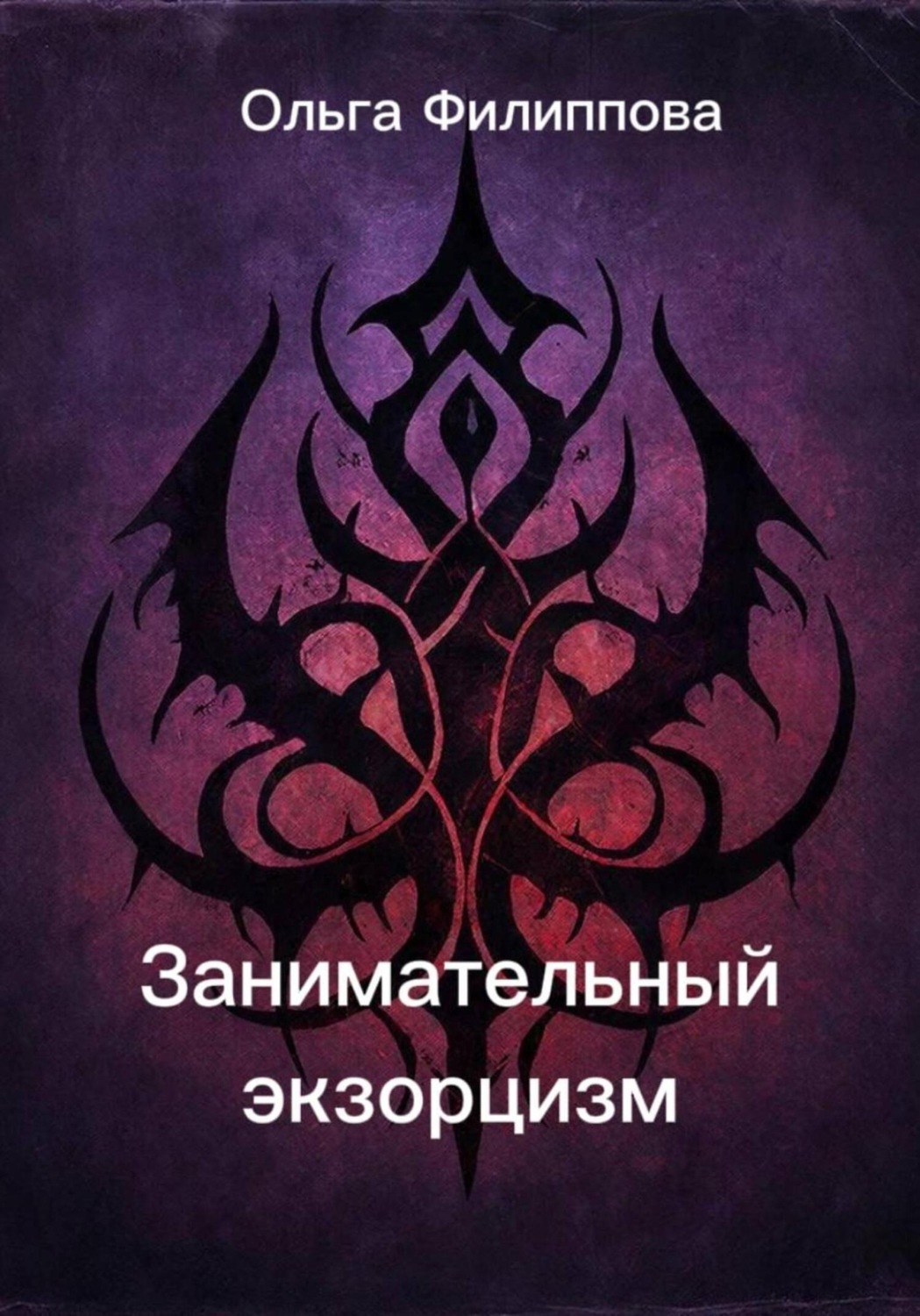 Обложка книги «Занимательный экзорцизм»