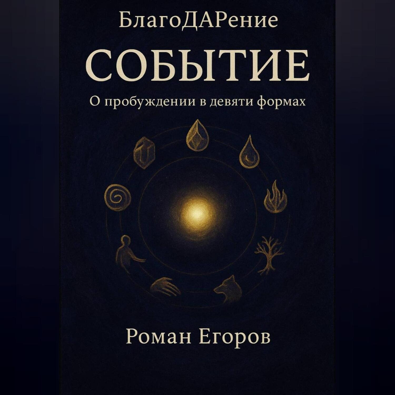 Обложка книги «СОБЫТИЕ»