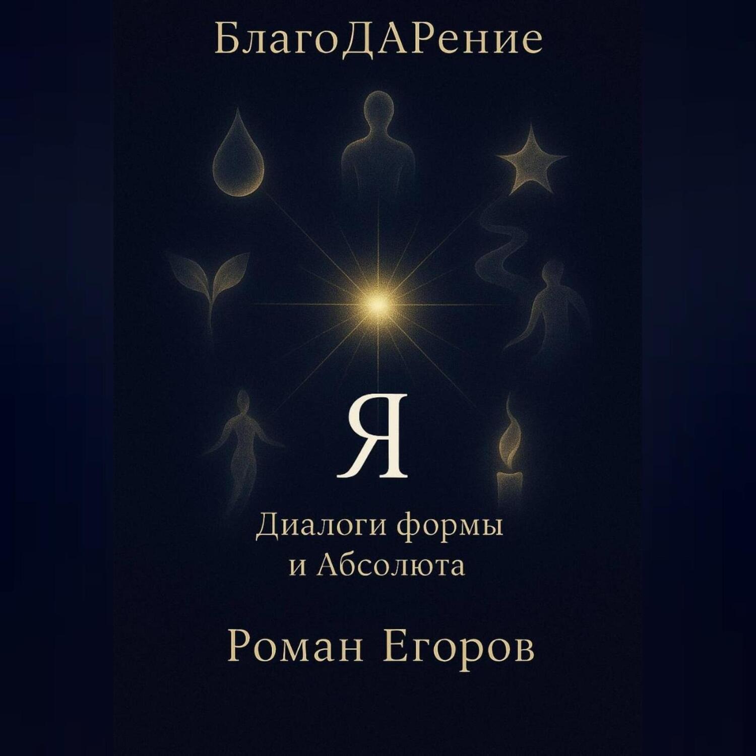 Обложка книги ««Я»»