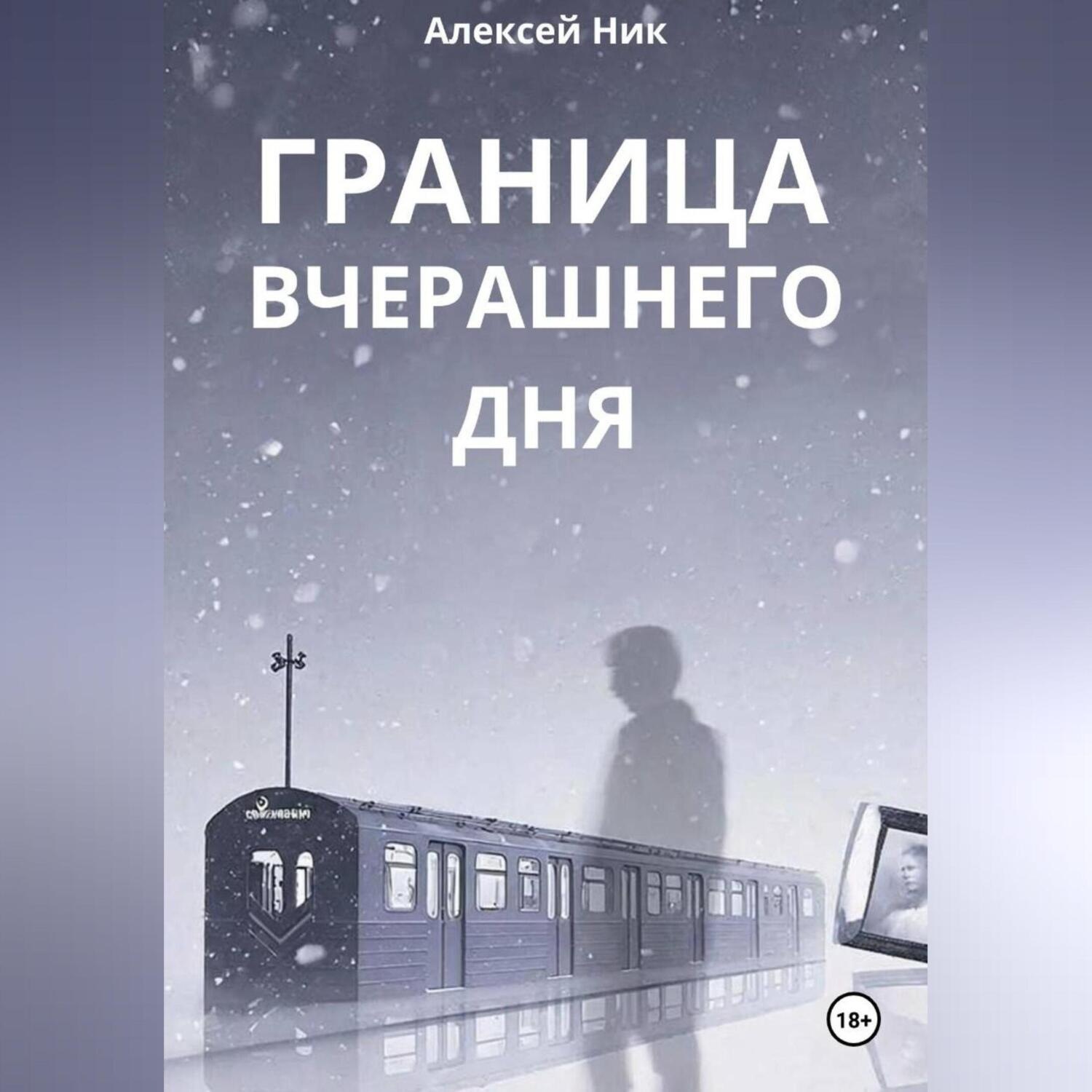 Обложка книги «Граница Вчерашнего Дня»