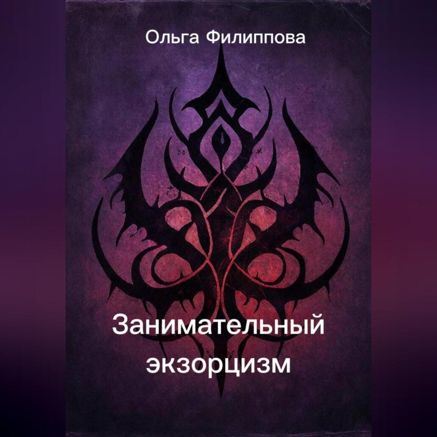 Обложка книги «Занимательный экзорцизм»