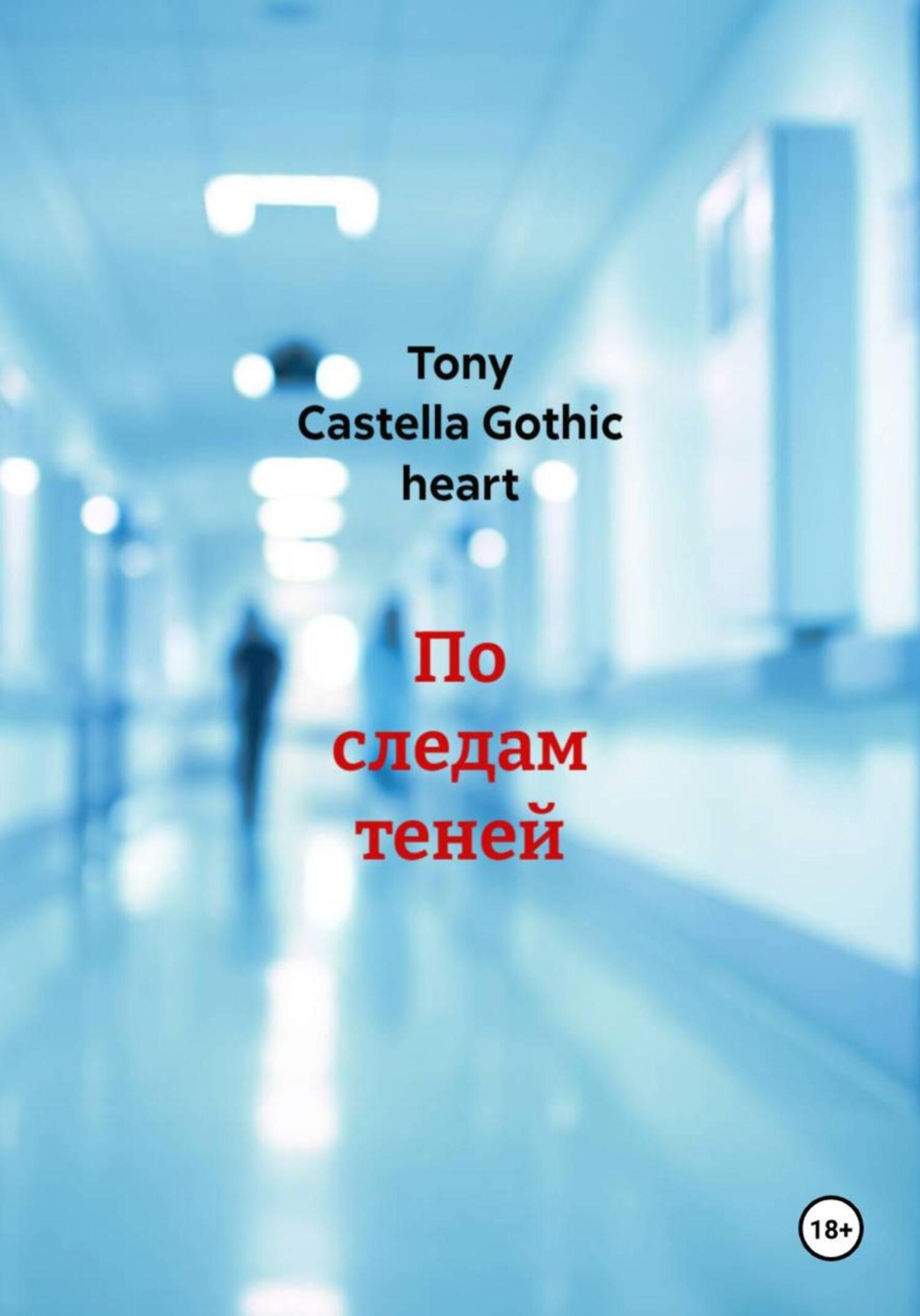 Обложка книги «По следам теней»