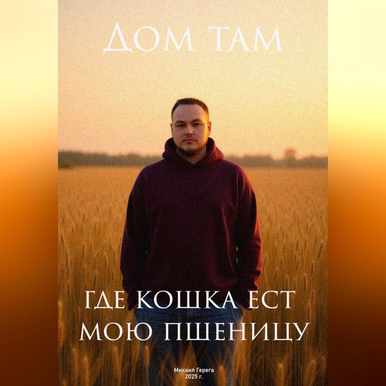 Обложка книги «Дом там, где кошка ест мою пшеницу»