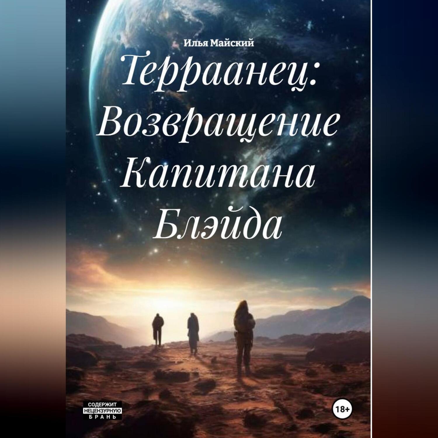 Обложка книги «Терраанец: Возвращение Капитана Блэйда»
