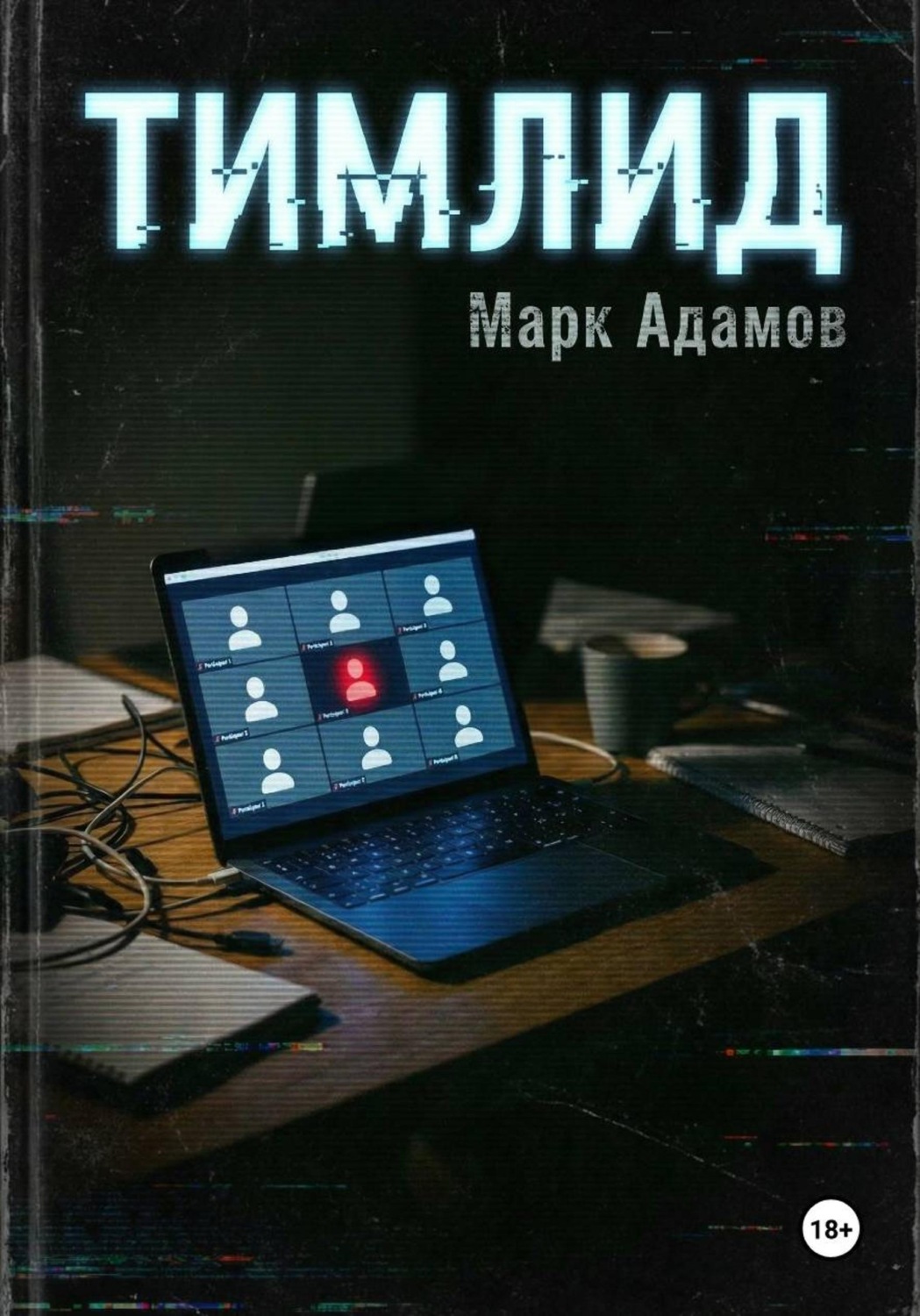 Обложка книги «Тимлид»