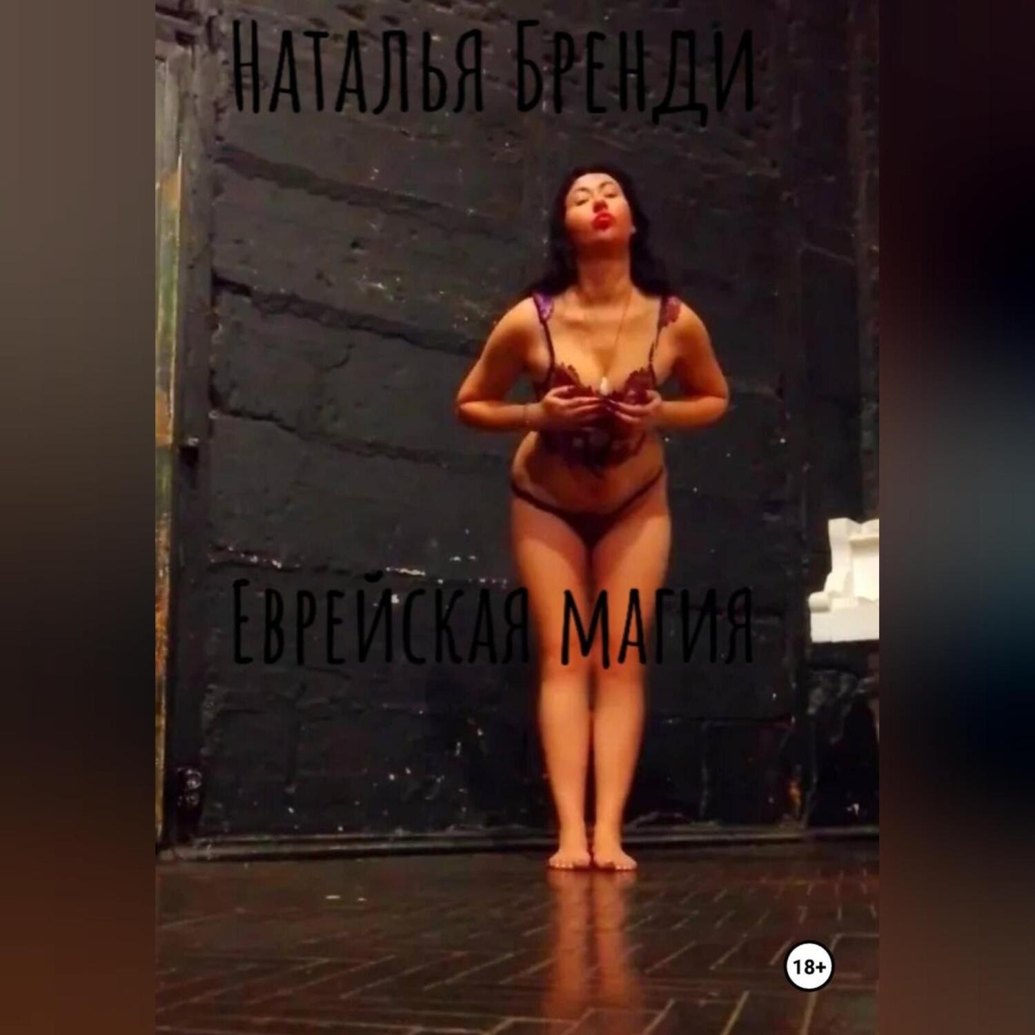 Обложка книги «Еврейская магия»