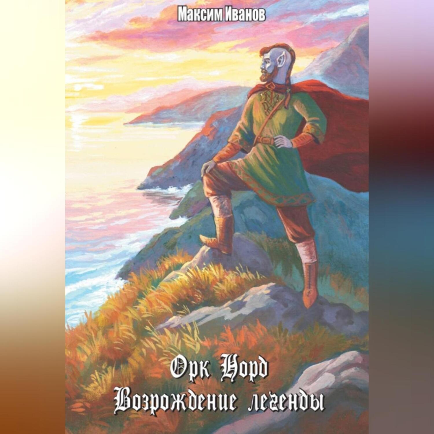 Обложка книги «Орк Норд. Возрождение легенды.»
