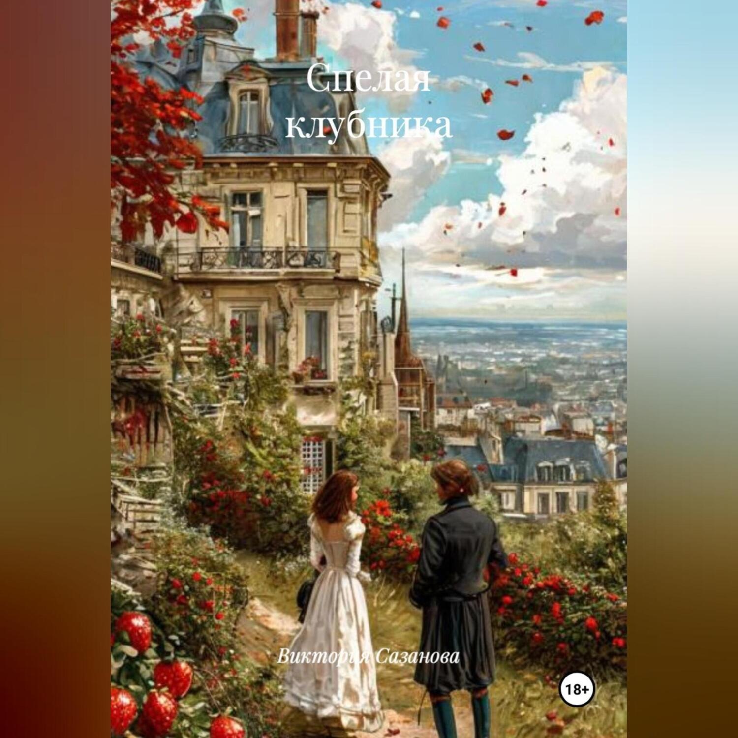 Обложка книги «Спелая клубника»