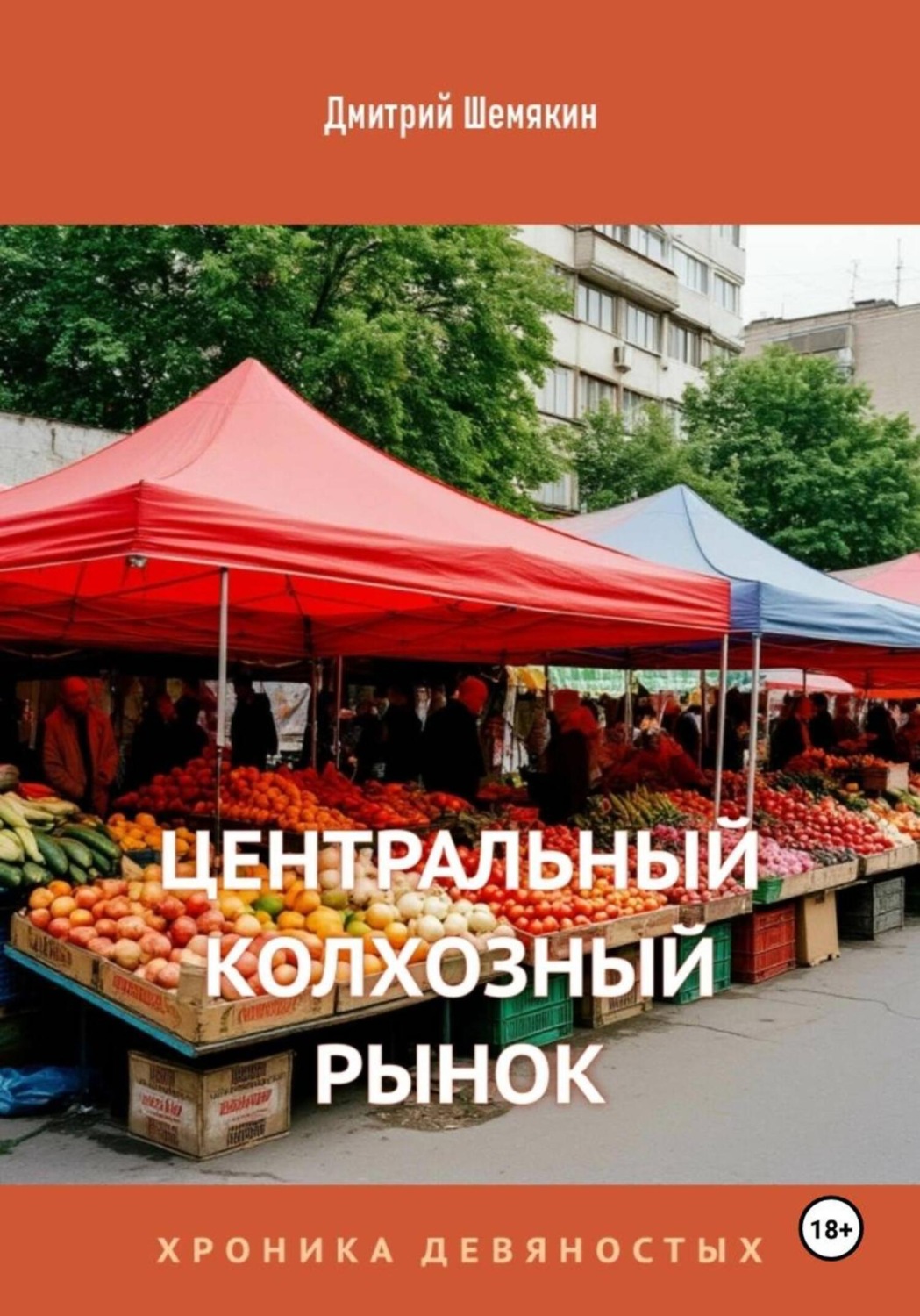 Обложка книги «Центральный Колхозный Рынок. Хроника девяностых»